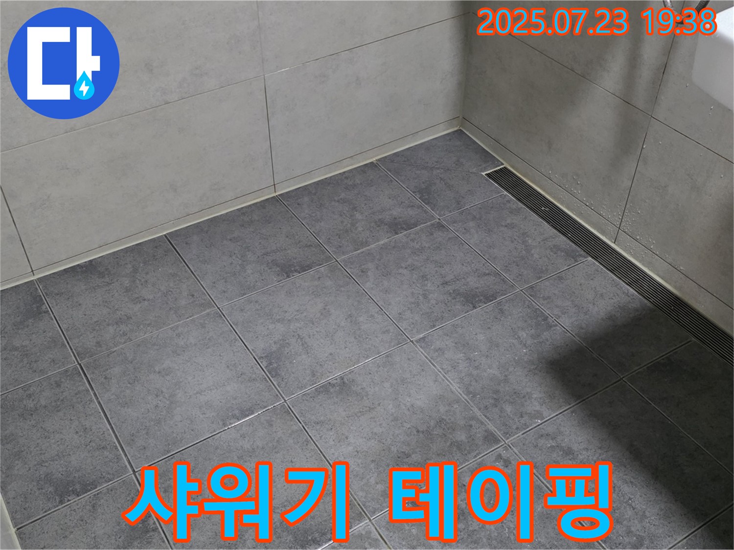 중계동 신동아아파트 욕실 누수 - 샤워기 연결 부위 테이핑 응급조치