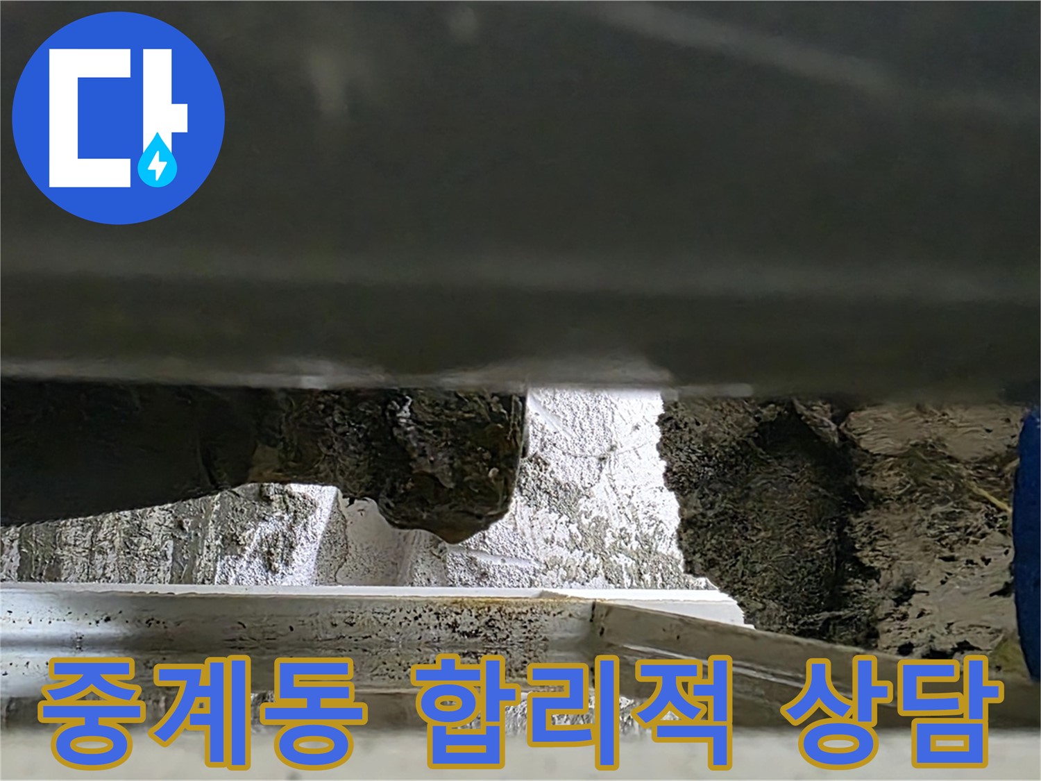 중계동 싱크대 누수 공사 - 합리적인 비용과 친절한 상담으로 누수 해결