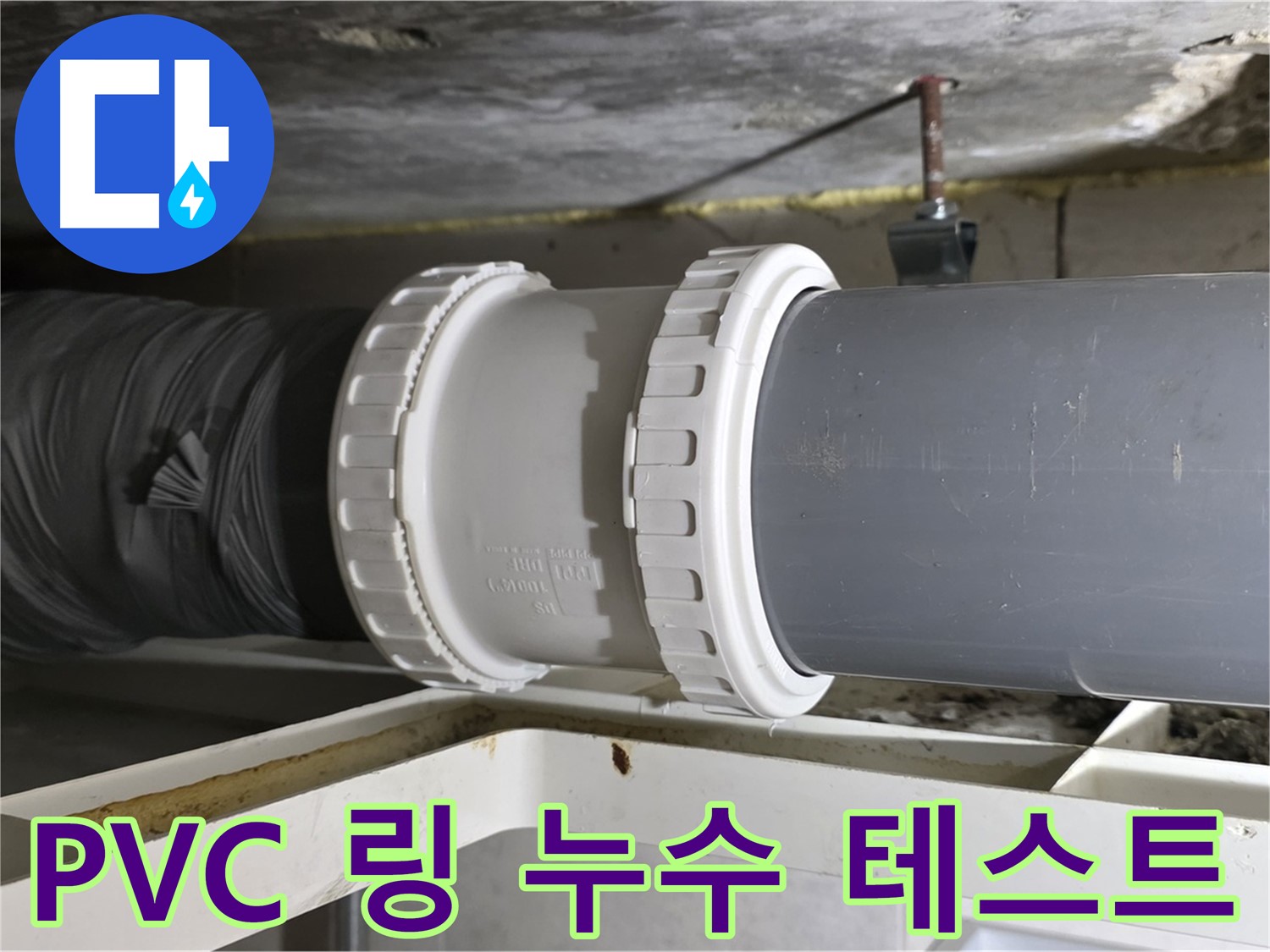 중계동 아파트 - PVC 배관 링 조인트 연결 후 누수 테스트 진행 - 완벽 검증