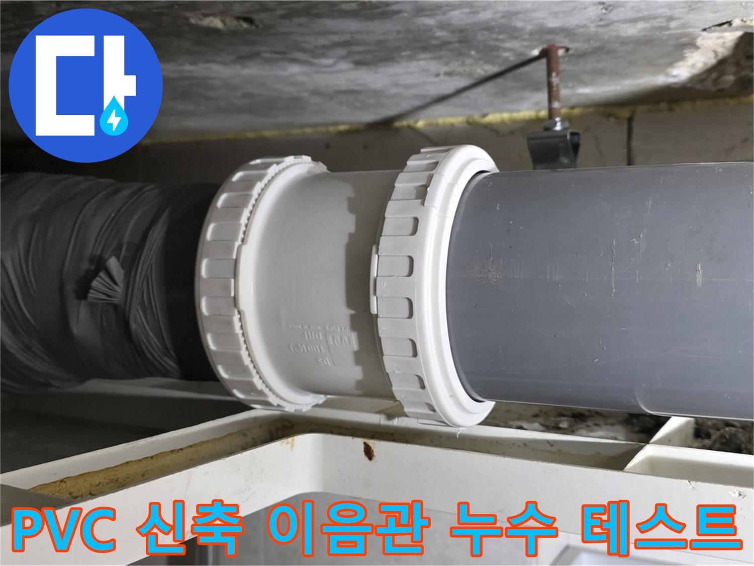 중계동 아파트 - PVC 배관 신축 이음관 연결 후 누수 테스트 꼼꼼하게 진행 - 완벽하게 검증