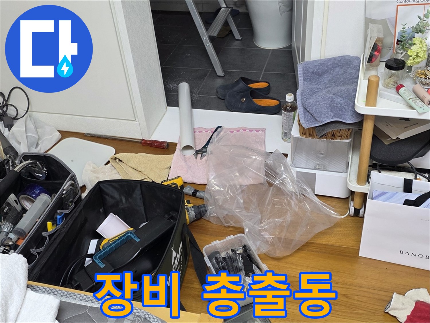 중계동 아파트 누수 - 누수 해결을 위한 전문가의 장비가 총출동했습니다!
