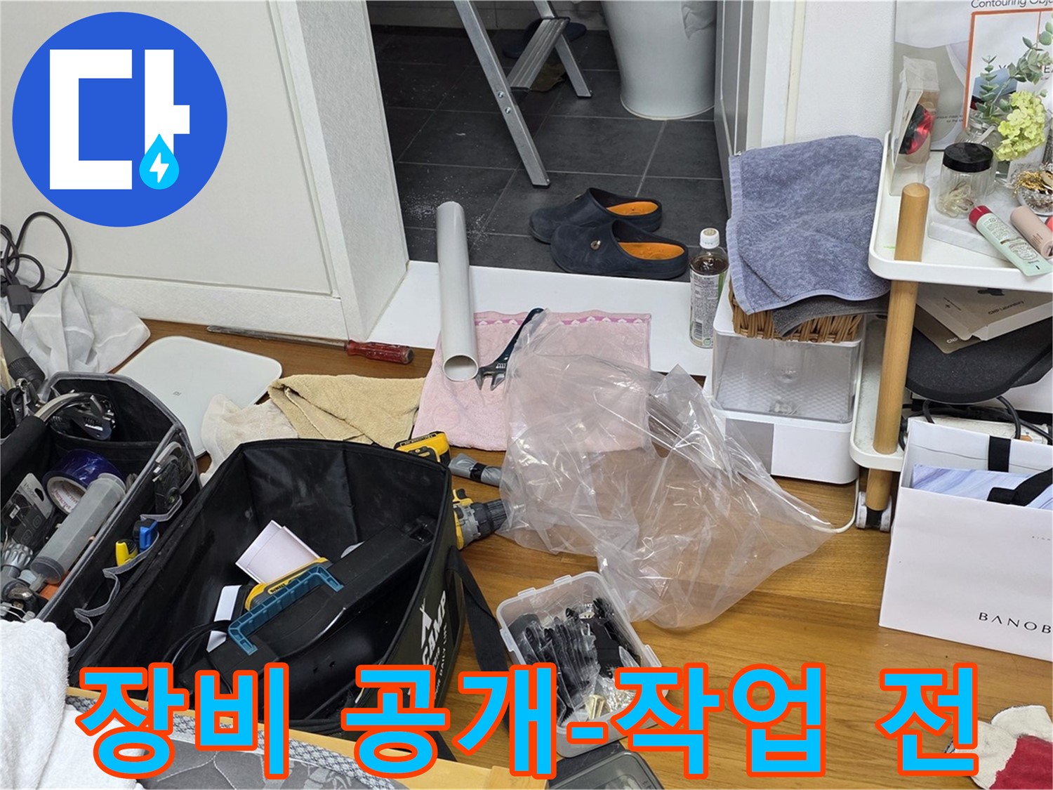 중계동 아파트 누수 - 누수 해결을 위한 전문가의 장비를 공개합니다! 작업 시작 전에 꼼꼼하게 준비합니다.