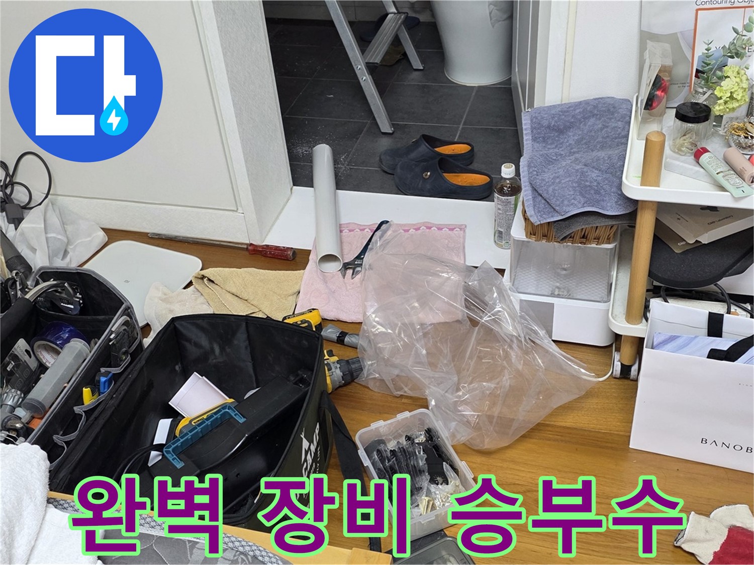 중계동 아파트 누수 - 완벽한 장비로 누수 문제를 해결해 드리겠습니다.