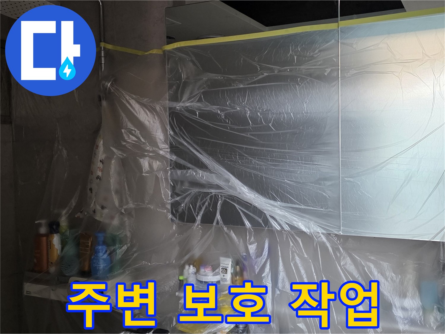 중계동 아파트 욕실 누수 공사 중 - 비닐 커버링으로 깔끔하게 주변 보호 작업 진행