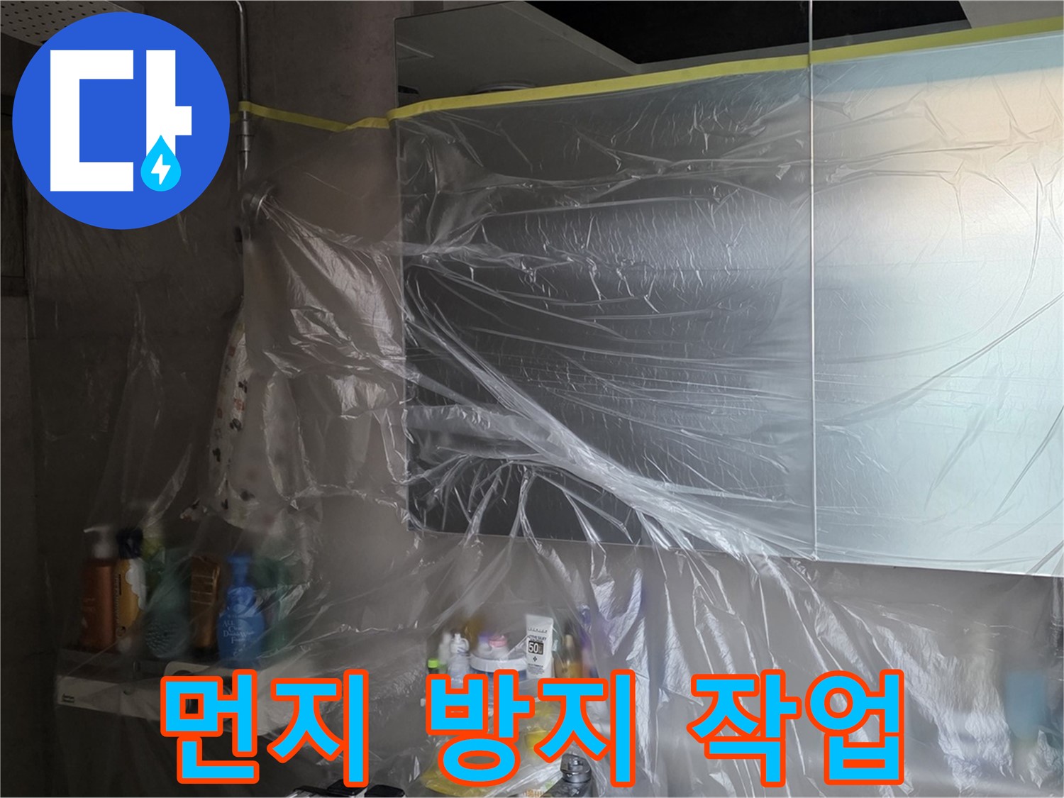 중계동 아파트 욕실 누수 공사 중 - 비닐 커버링으로 꼼꼼하게 먼지 방지