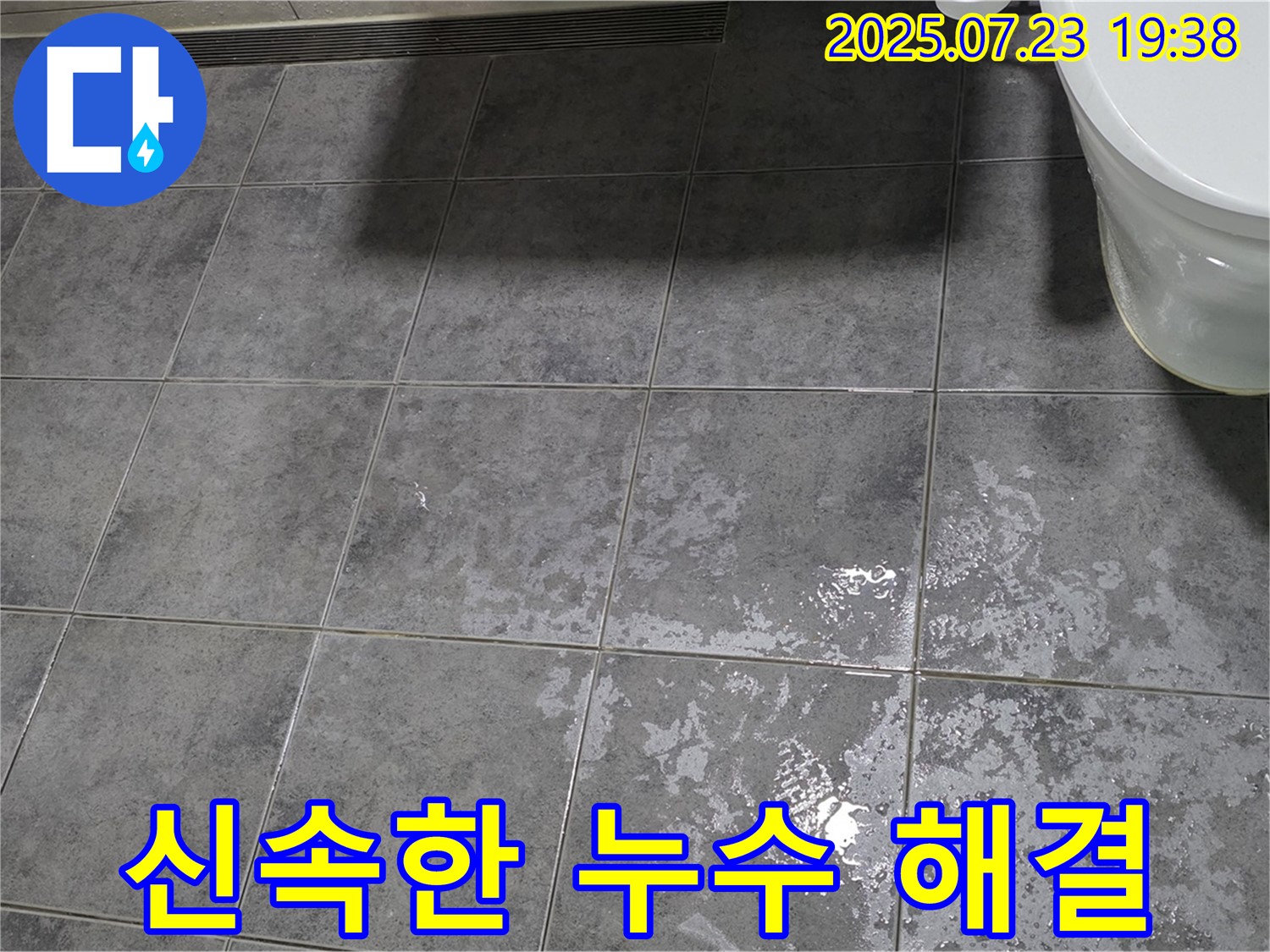 중계동 아파트 욕실 누수 - 신속한 방문으로 빠른 누수 해결 서비스 제공