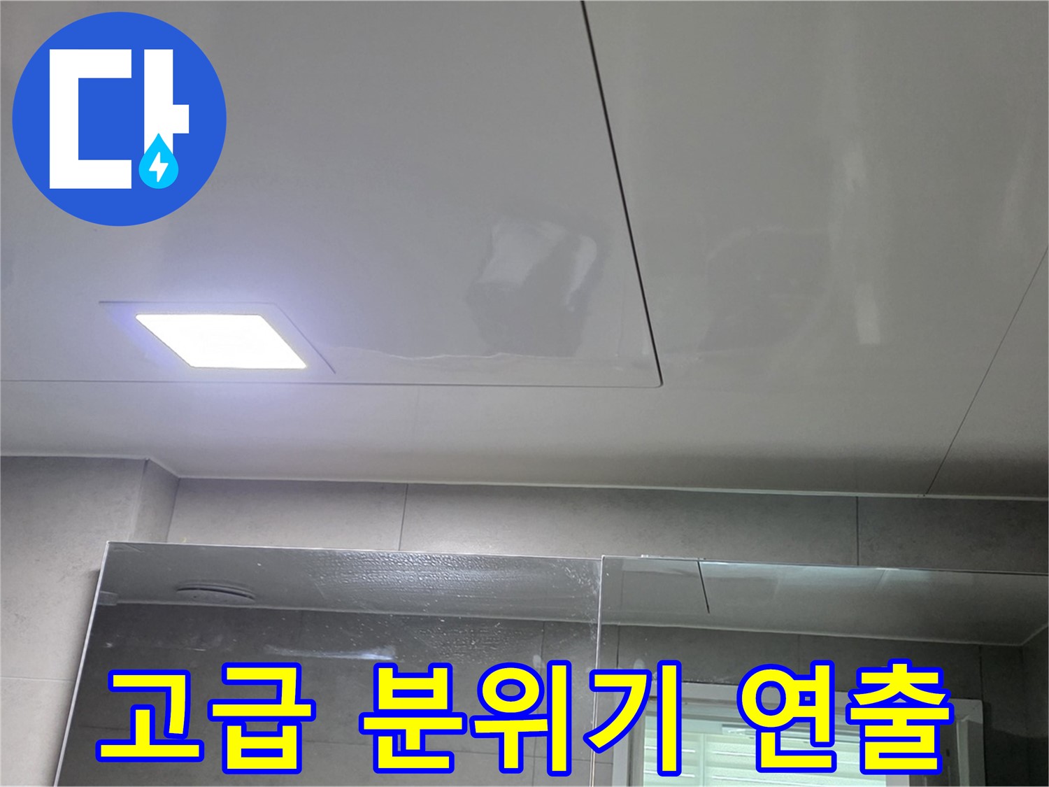 중계동 아파트 욕실 천장 돔 시공 - 고급스러운 분위기 연출