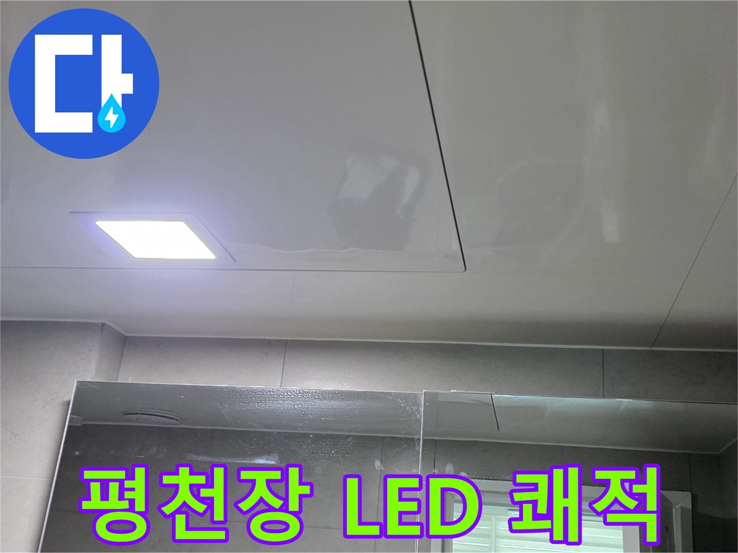 중계동 아파트 욕실 평천장 시공 - LED 매립등으로 밝고 쾌적한 욕실 완성