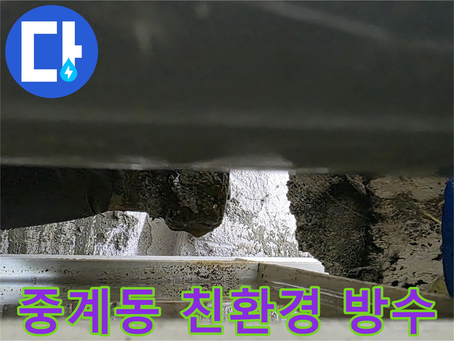 중계동 아파트 젠다이 누수 - 친환경 방수 시공으로 건강하게 해결