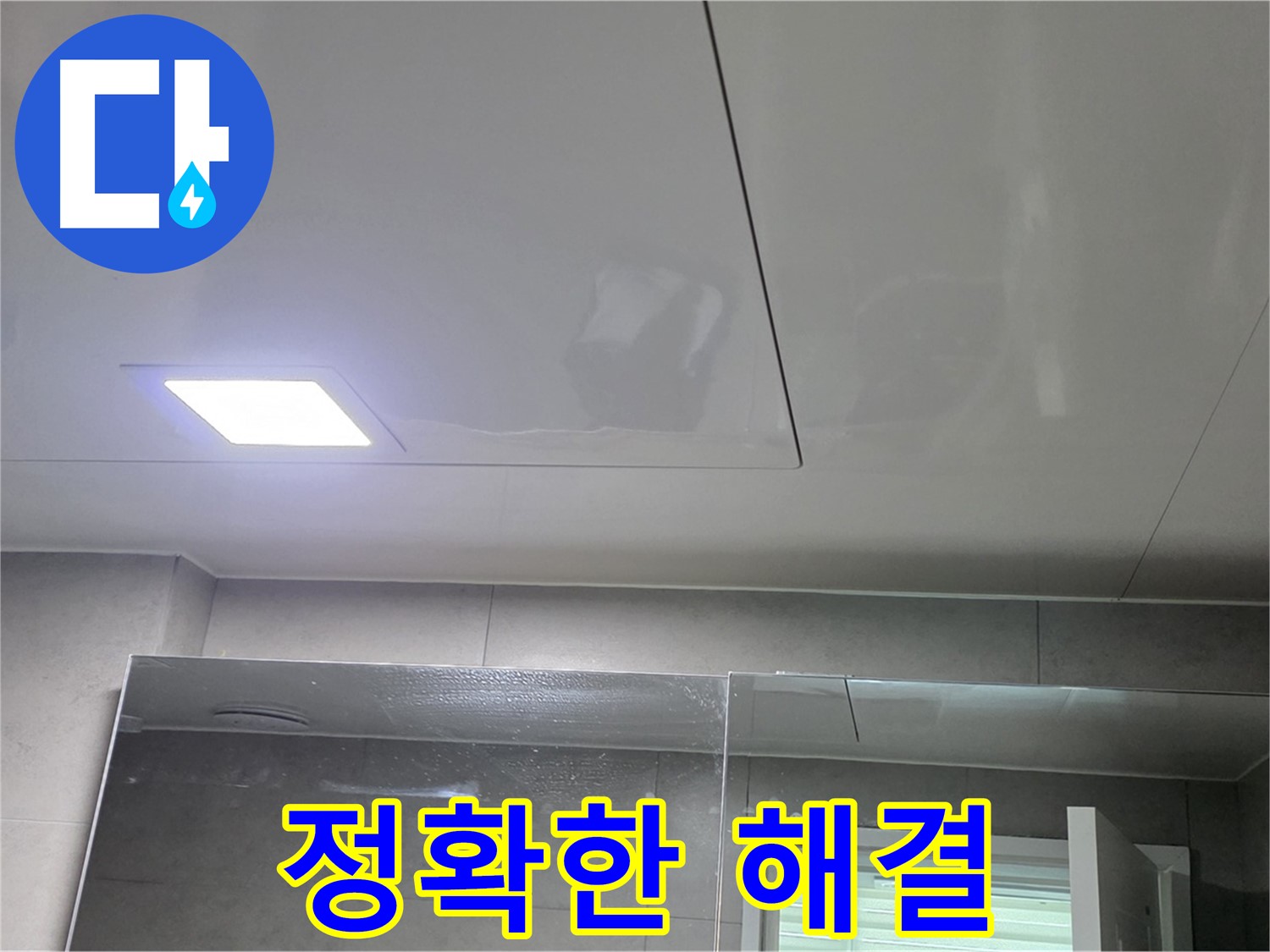 중계동 욕실 점검구 누수 점검 - 꼼꼼한 진단으로 정확한 해결
