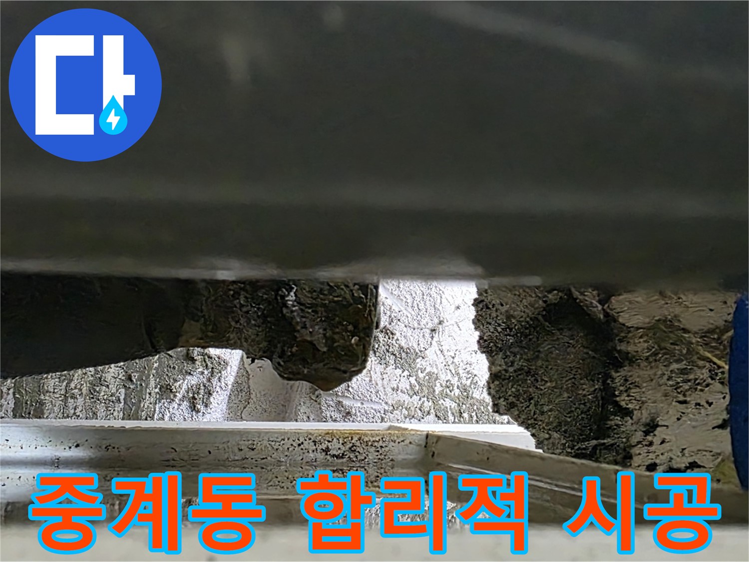중계동 틈새 누수 공사 - 합리적인 비용과 꼼꼼한 시공으로 누수 해결