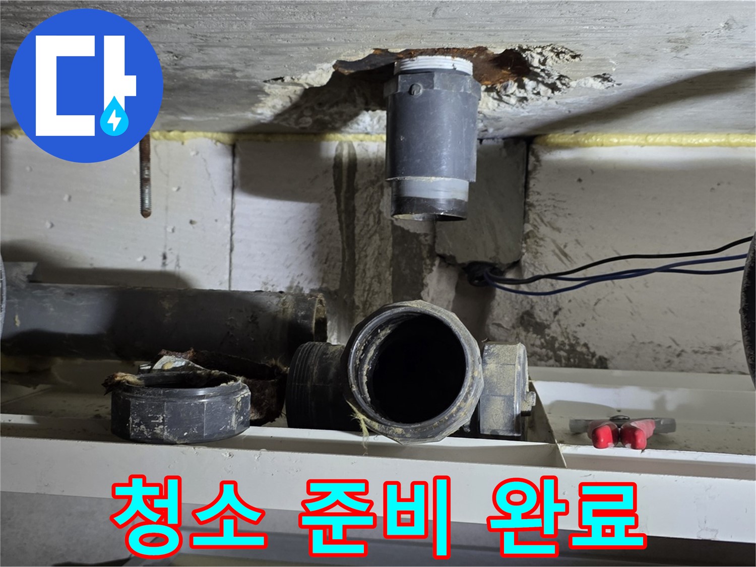 청소 준비 완료 - 완벽한 청소 준비 - 누수 해결
