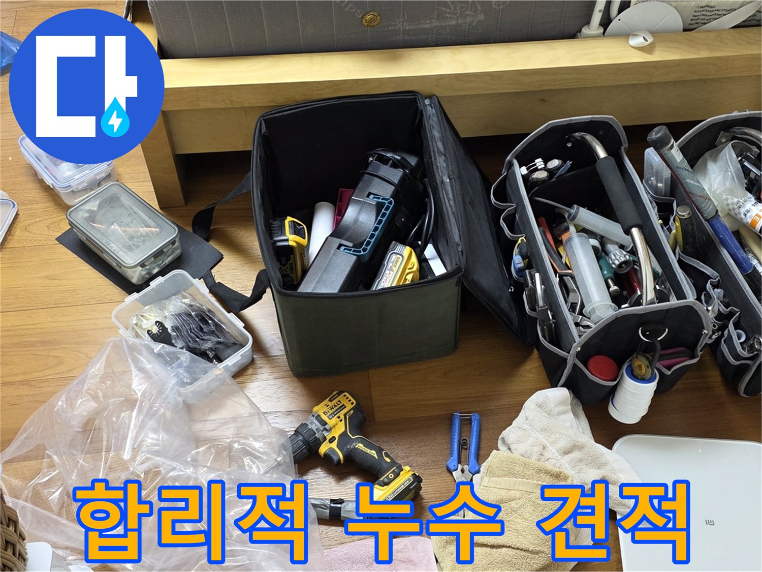 합리적인 가격으로 최고의 누수 해결 서비스를 제공합니다 - 고객님의 부담을 덜어드립니다.