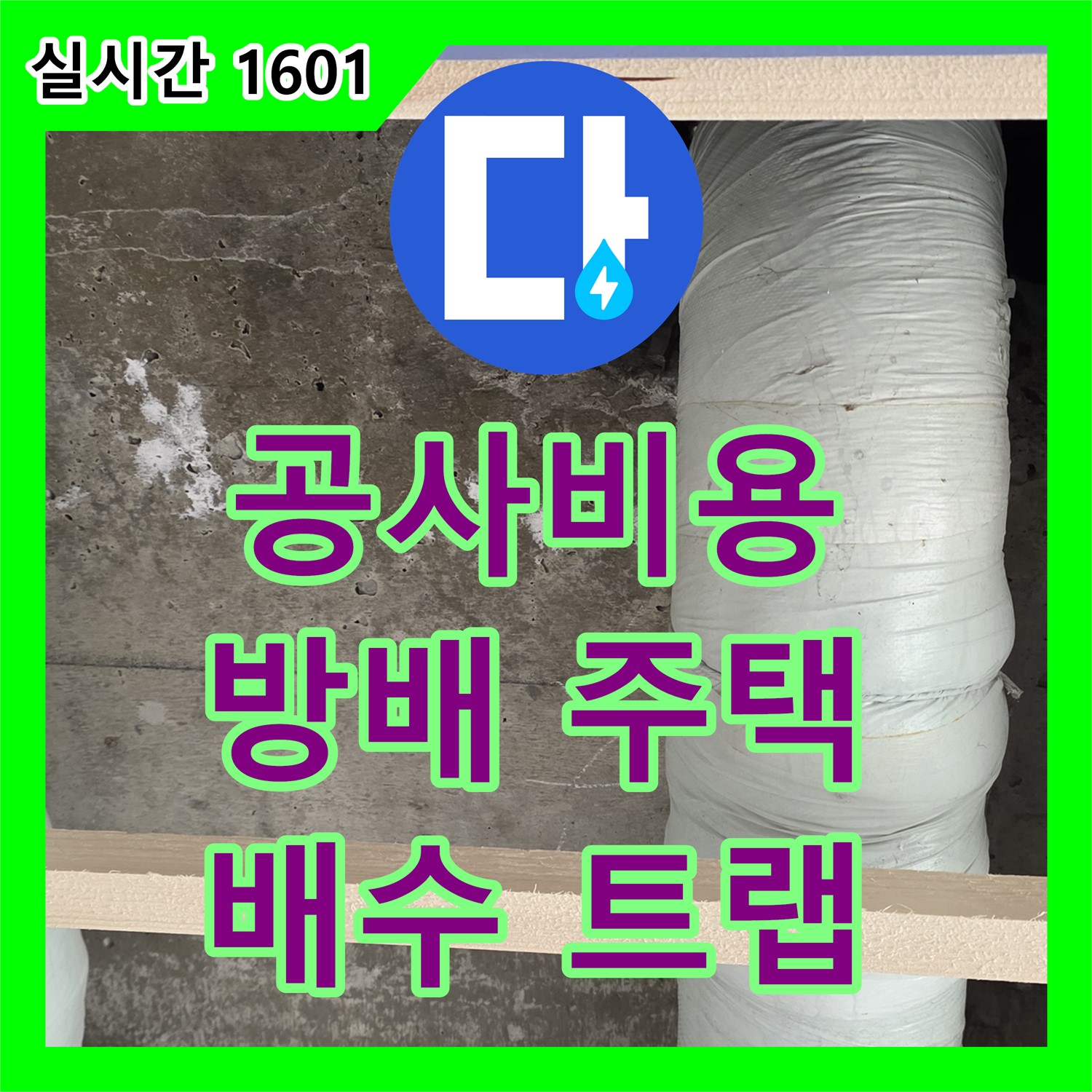 누수공사비용, 서초 방배동, 주택, 씽크대 배수 트랩 누수