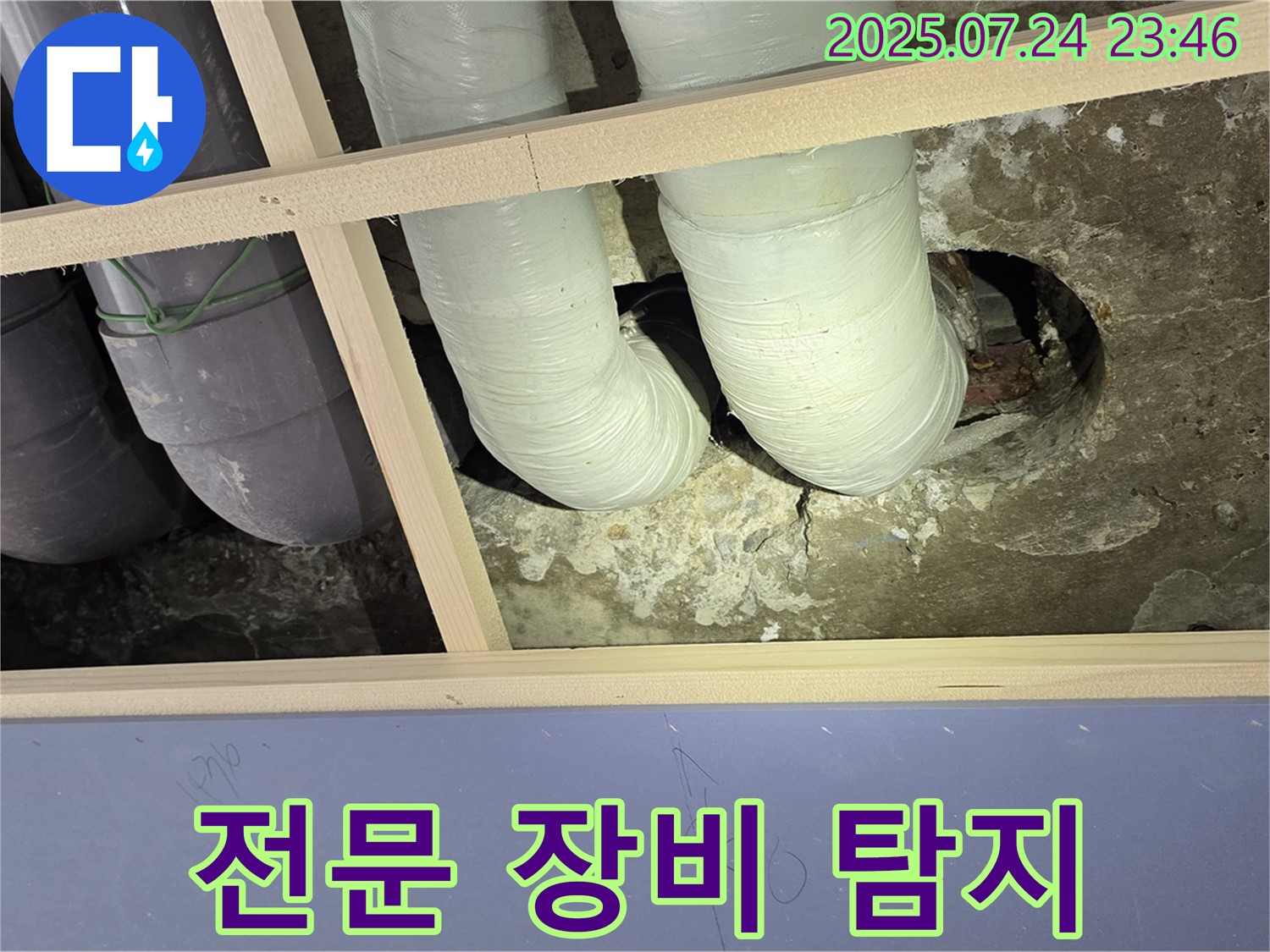 서초구 방배2동 누수 - 천장 배관 주변 누수, 전문 장비 활용 탐지 중