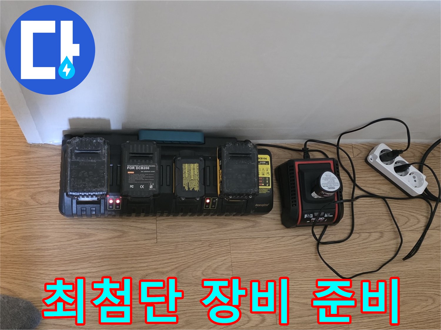 과천 누수 - 24시간 출동 - 최첨단 장비 풀 충전 완료