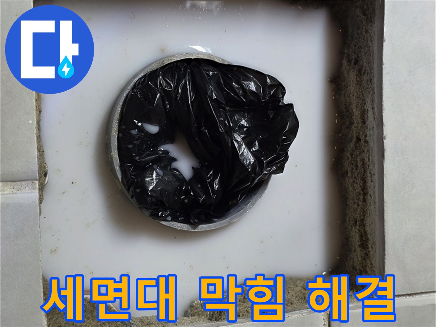 세면대 배수구 막힘 - 완벽한 해결 후 모습