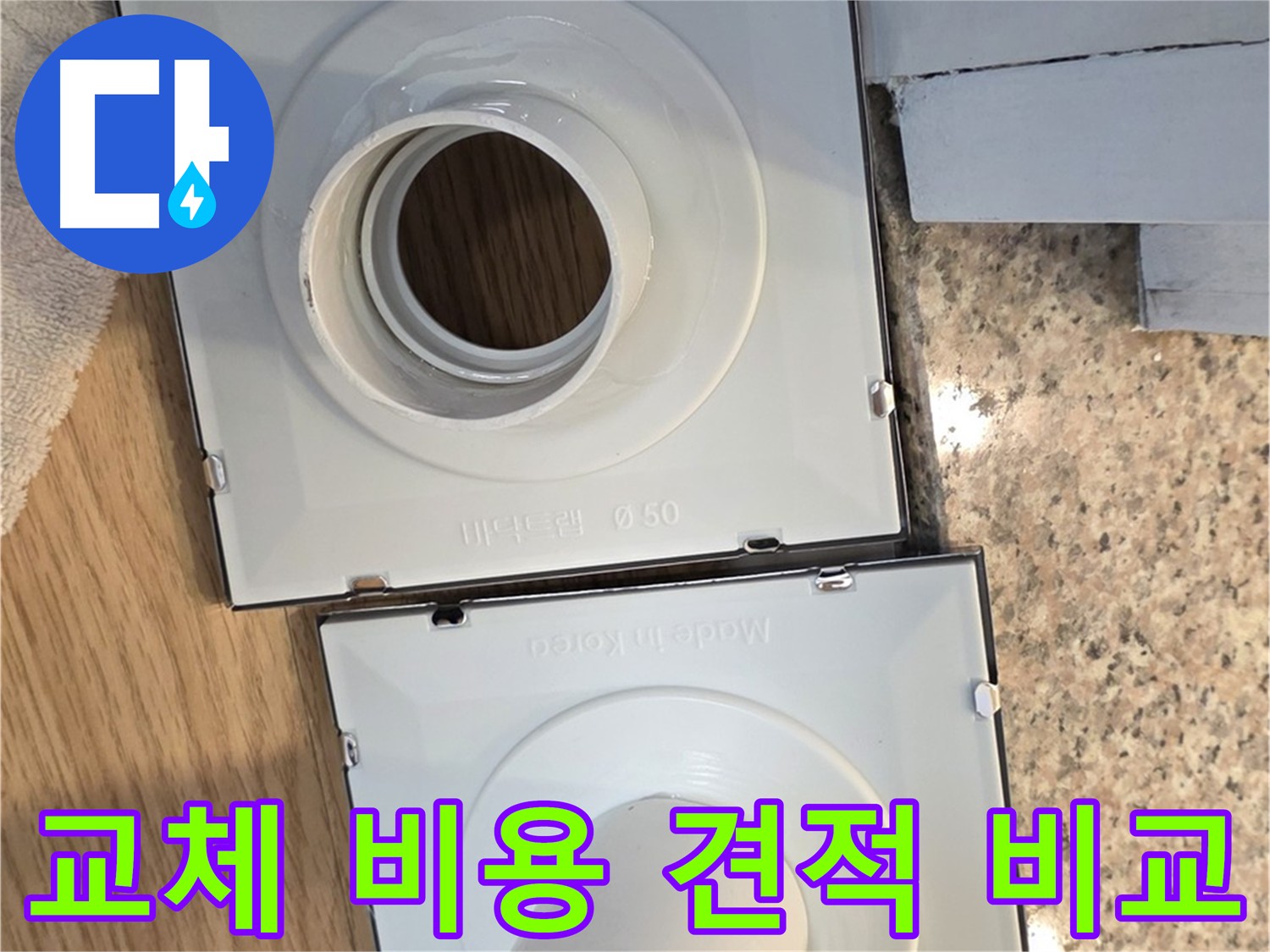 배수구 부품 교체 비용 견적 비교 분석
