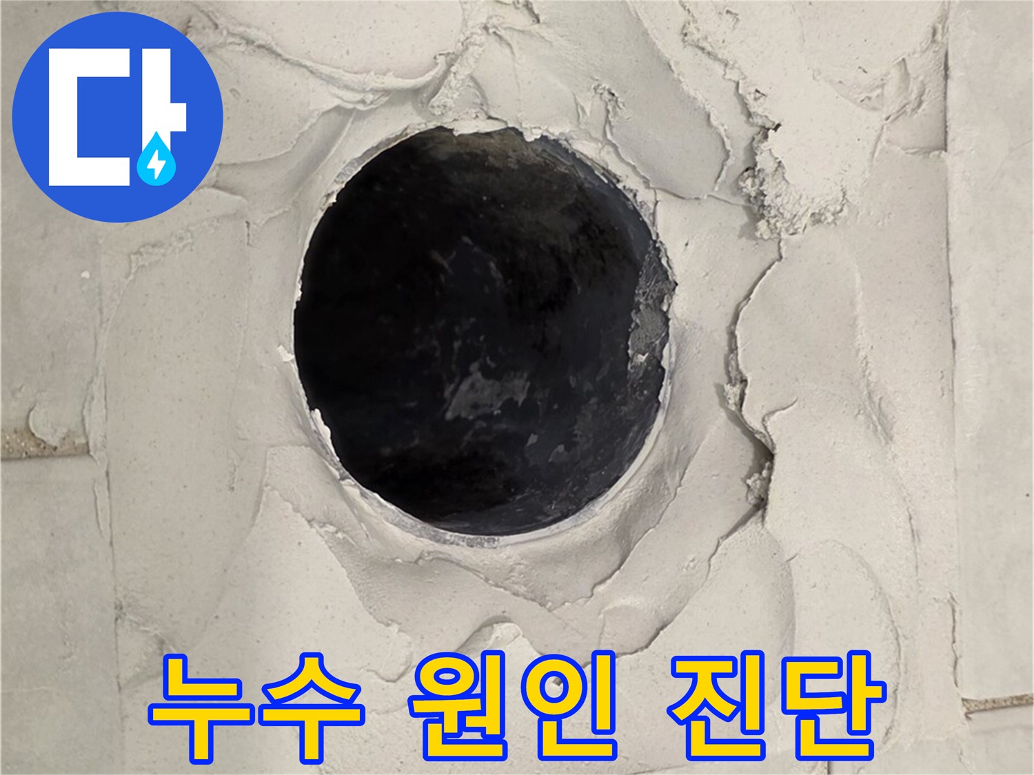 과천 누수 - 누수 원인을 정확하게 진단하기 위해 문제 부위를 꼼꼼하게 확인하는 모습입니다.