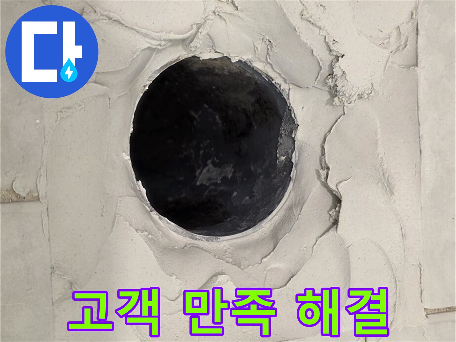 과천 누수 - 덧방 시공 후 발생한 누수 문제를 고객 만족을 최우선으로 생각하며 해결하는 모습입니다.