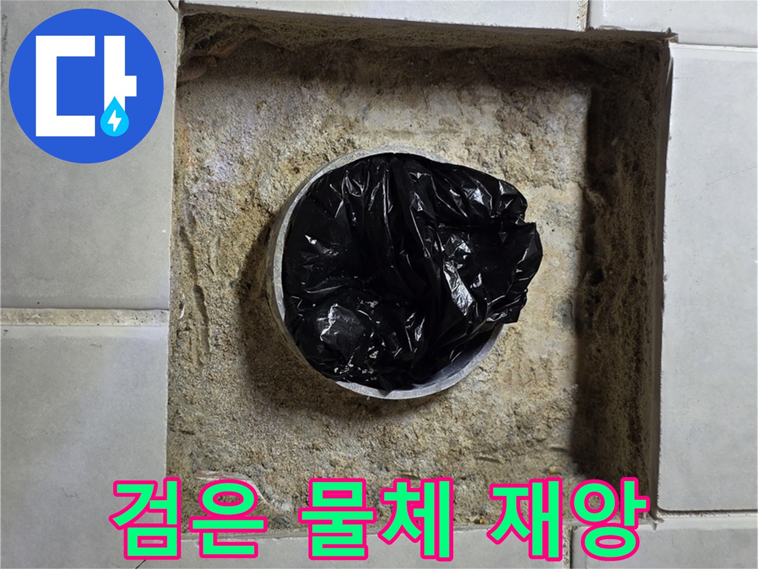 과천 누수 - 욕실 하수구 검은 물체의 습격, 누수 재앙의 시작