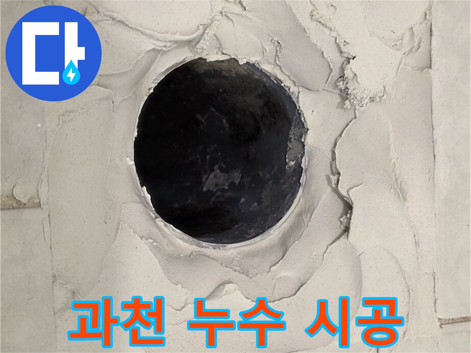 과천 누수 - 전문 장비와 기술력을 바탕으로 누수 원인을 정확히 파악하고, 재발 방지를 위한 꼼꼼한 시공을 약속하는 전문가의 모습입니다.