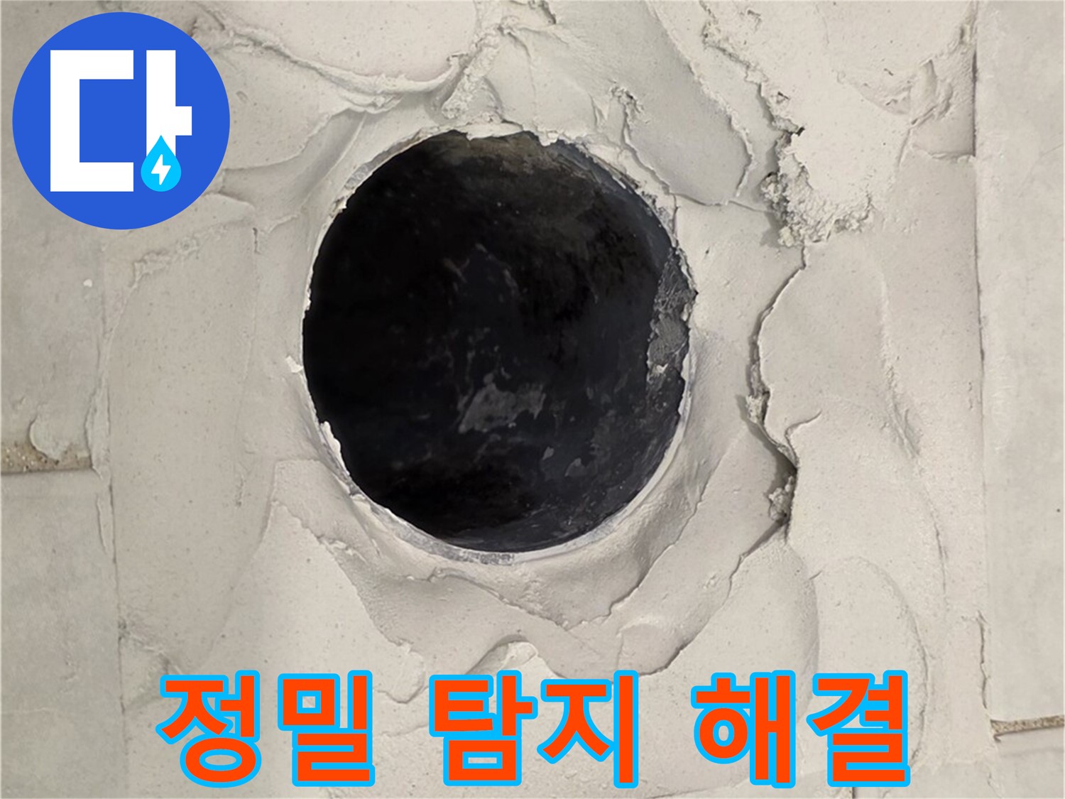 과천 누수 - 첨단 장비를 사용하여 깨진 타일 누수 위치를 정확하게 탐지하는 모습입니다.
