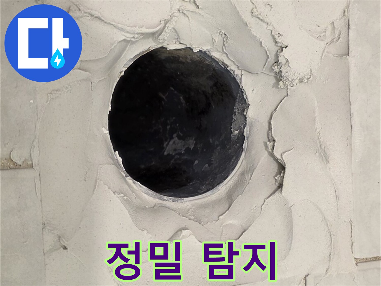 과천 누수 - 첨단 장비를 사용하여 누수 위치를 정확하게 탐지하는 모습입니다.