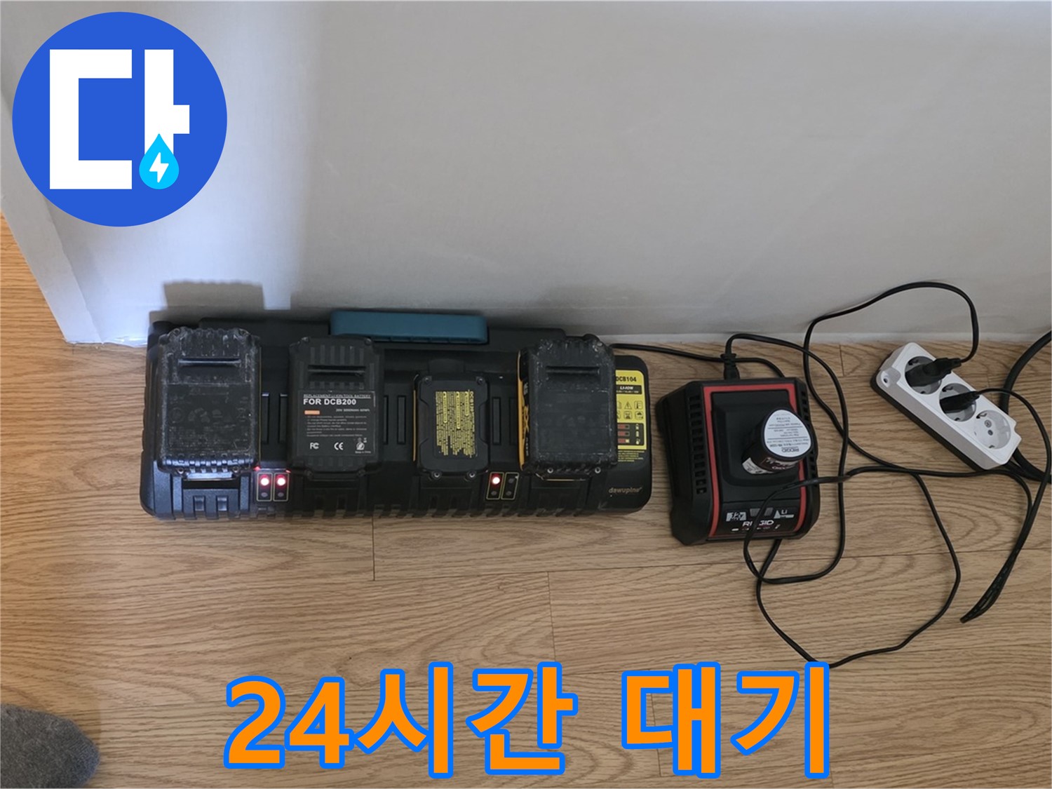 과천 누수 해결 - 24시간 대기 - 완벽 충전 시스템 가동