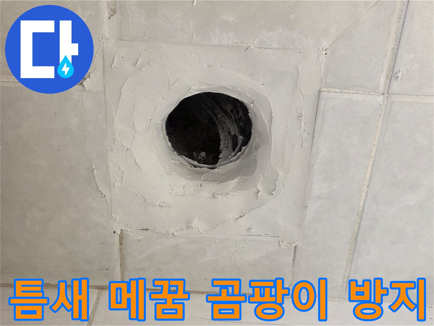 과천 누수 현장 - 배수구 주변 틈새 메꿈과 곰팡이 방지 시공으로 쾌적한 욕실 환경을 만들어 드립니다.