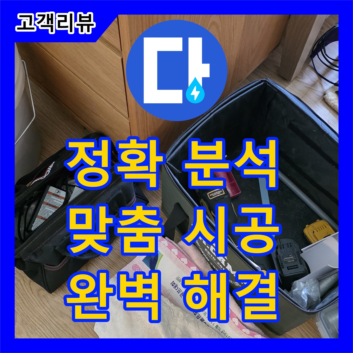 과천 누수전문업체, 정확한 원인 분석과 맞춤 시공으로 완벽하게 해결