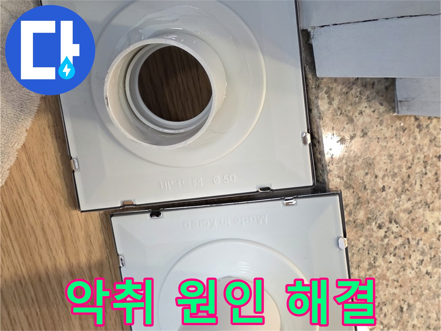 배수구 악취 원인 분석 및 제거 방법