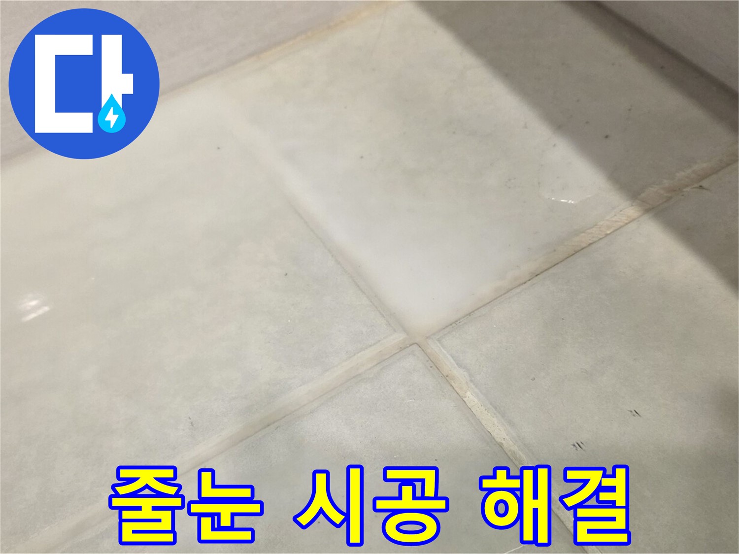 과천 타일 누수 해결 - 줄눈 시공만으로도 누수 해결 가능