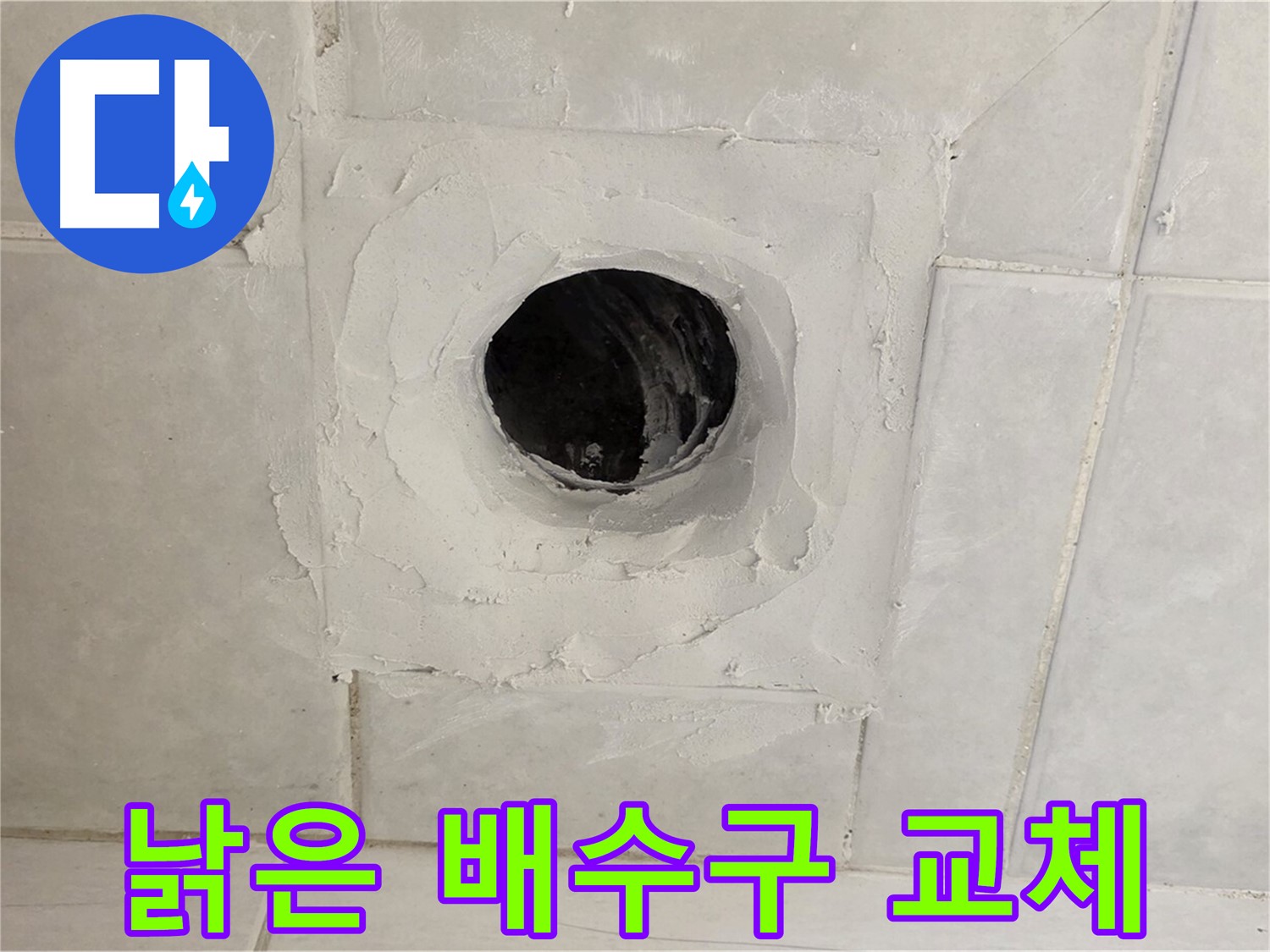 과천 문원동 낡은 배수구 교체 - 누수탐지 전문 업체에서 정확한 진단과 확실한 해결을 약속드립니다.