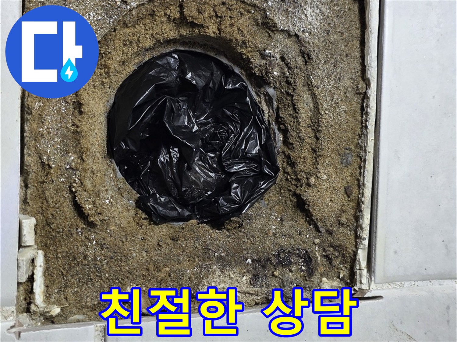 과천 문원동 누수 - 고객님의 불편함을 최소화하기 위해 항상 친절하고 자세한 상담을 제공합니다.