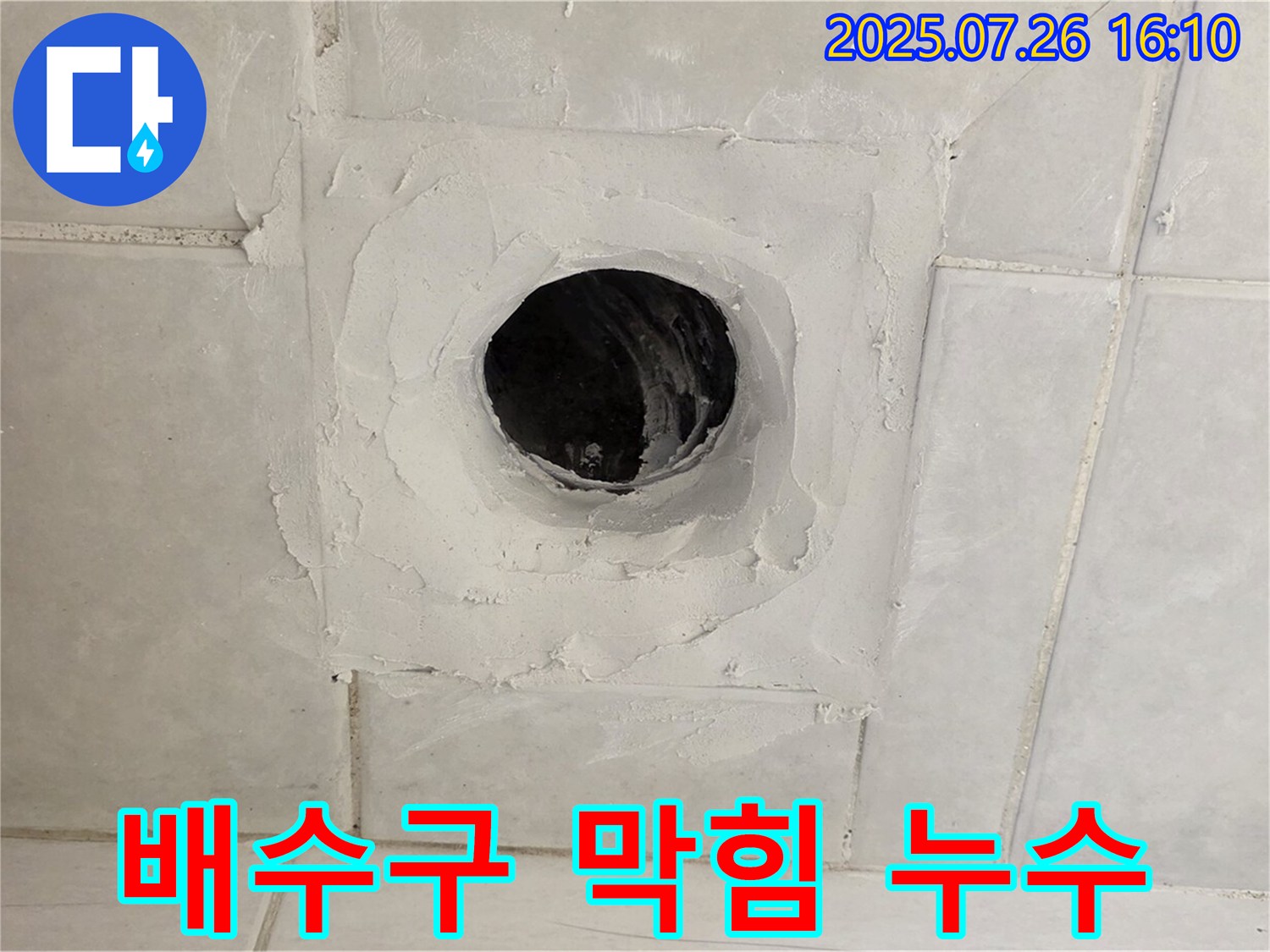 과천 문원동 누수 - 배수구 막힘과 누수를 동시에 해결하여 쾌적한 환경을 만들어 드립니다.