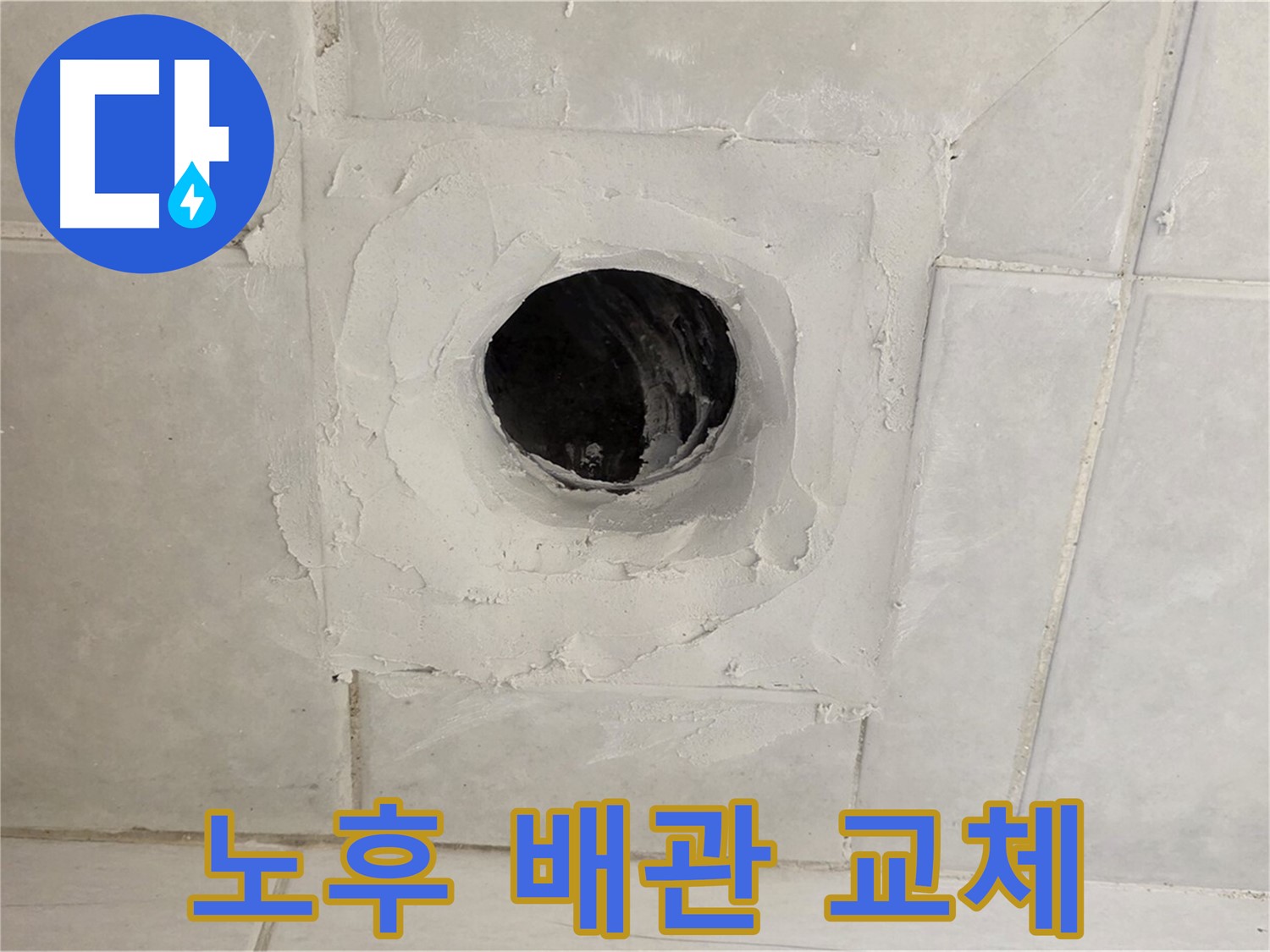 과천 문원동 누수 - 배수구 주변 노후 배관을 교체하여 누수 문제를 확실하게 해결합니다.