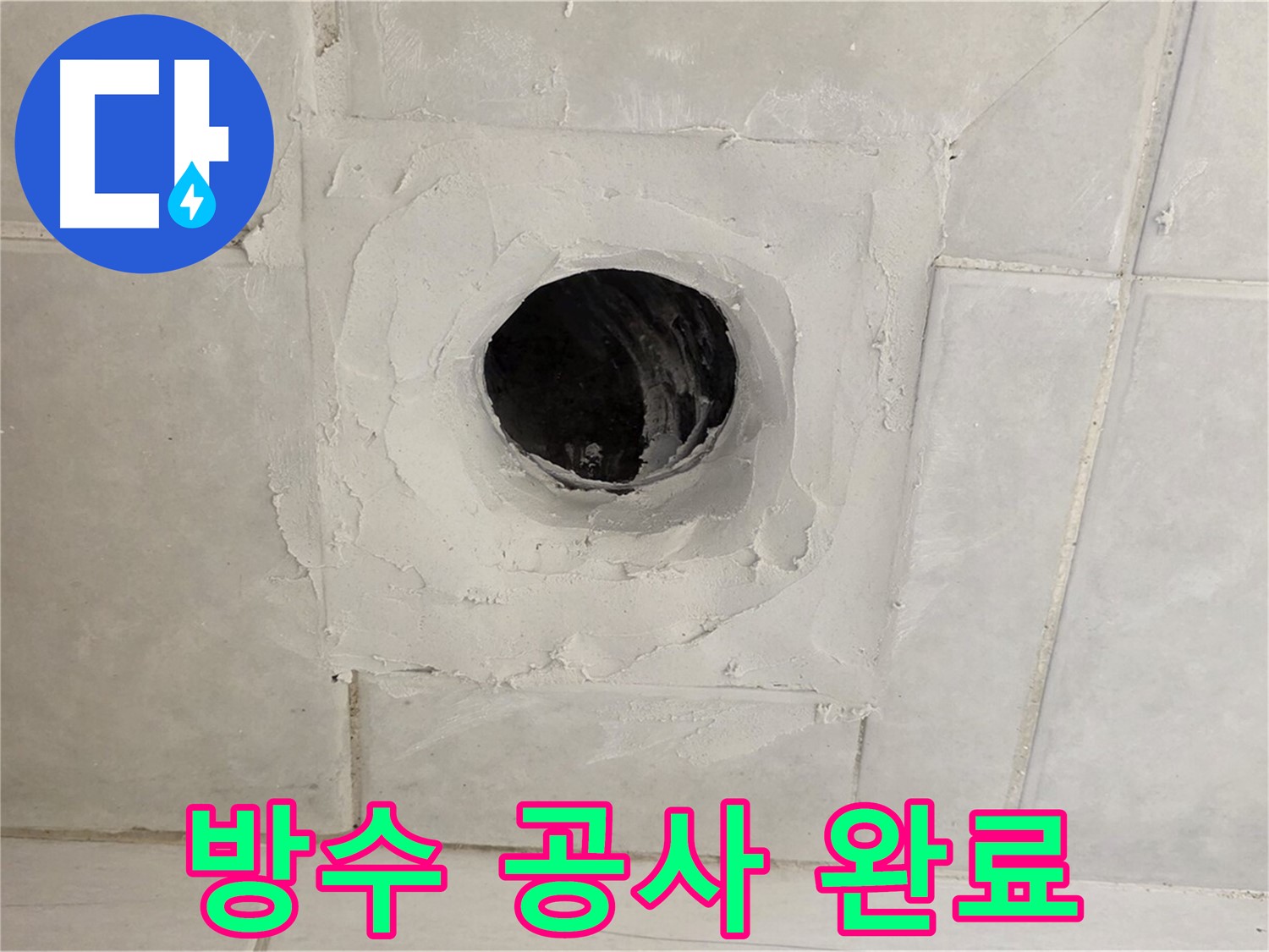 과천 문원동 누수 - 배수구 주변 완벽 방수 공사 완료! 혹시 몰라 A/S까지 확실하게 보장해 드립니다.