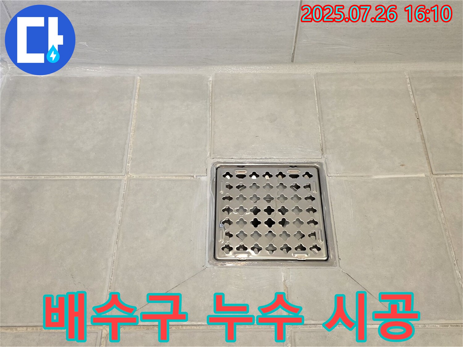 과천 문원동 누수 - 샤워실 배수구 누수를 완벽하게 시공하여 고객님의 만족도를 높였습니다.