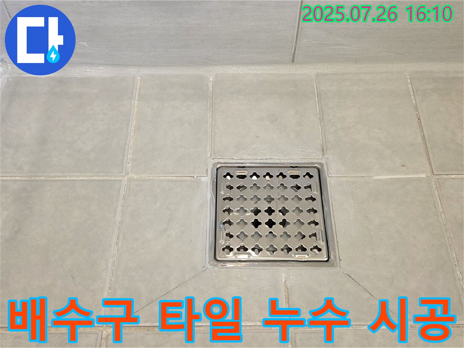 과천 문원동 누수 - 욕실 배수구 주변 타일 누수를 완벽하게 시공하여, 고객님의 만족도를 높였습니다.