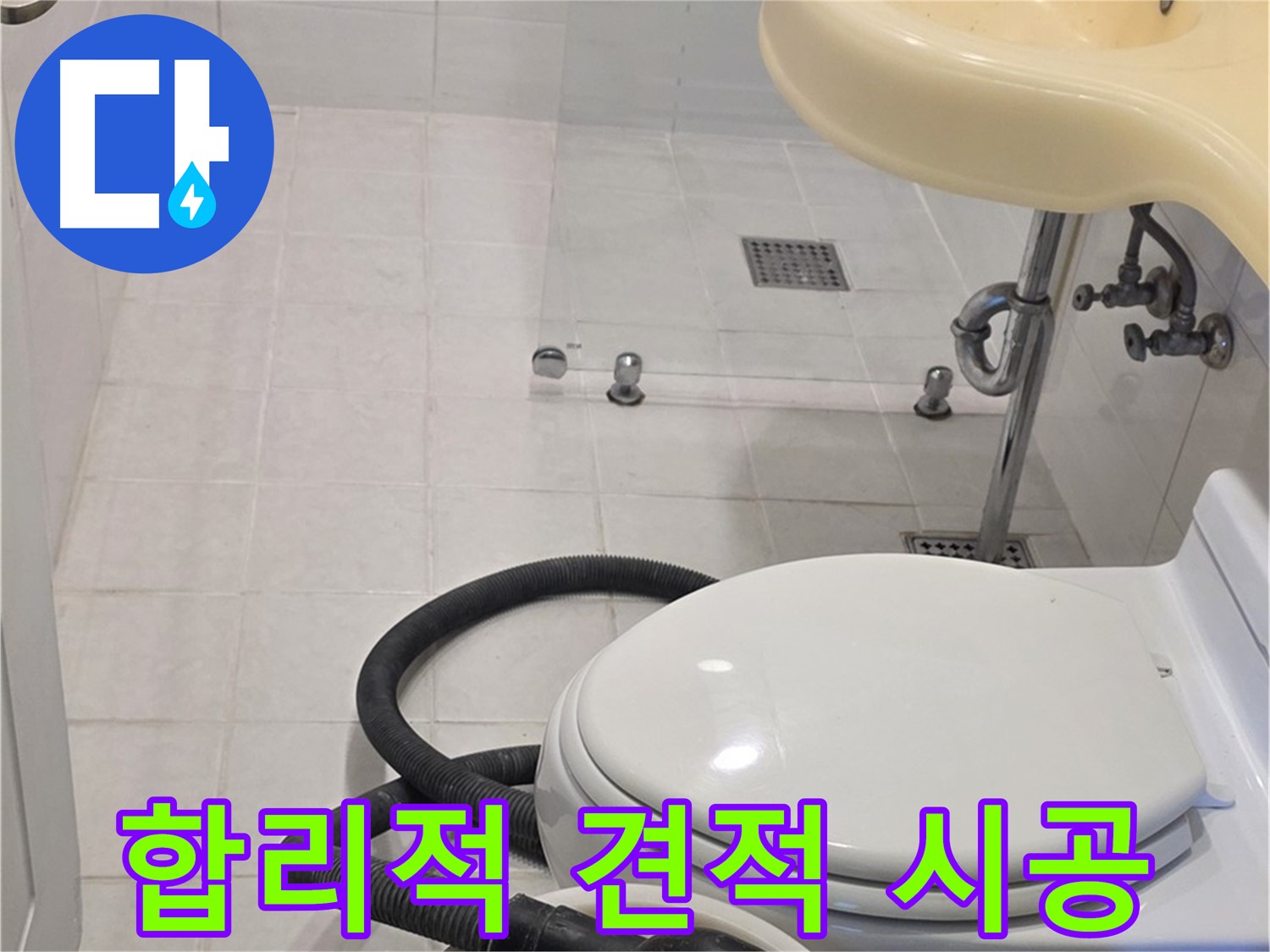 과천 문원동 누수 - 합리적인 견적과 완벽한 시공 약속