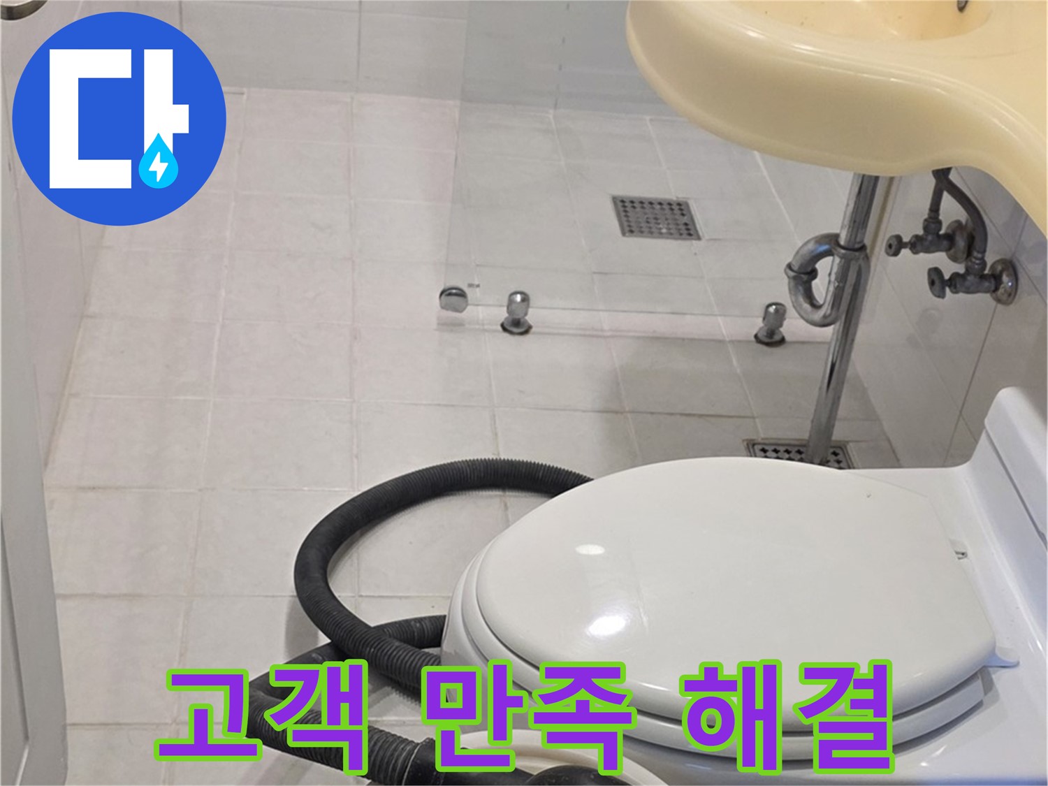과천 문원동 누수 해결 - 고객 만족 100%를 위한 확실한 해결