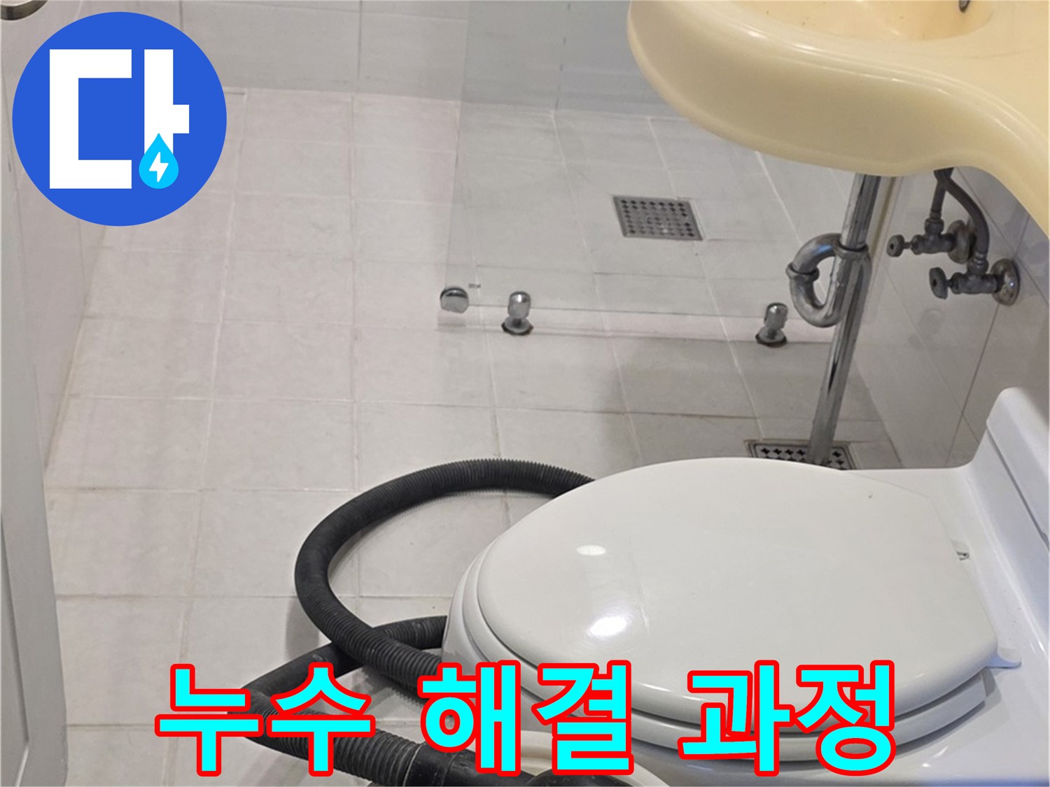 과천 문원동 누수 해결 - 완벽한 해결로 누수 고민 종결