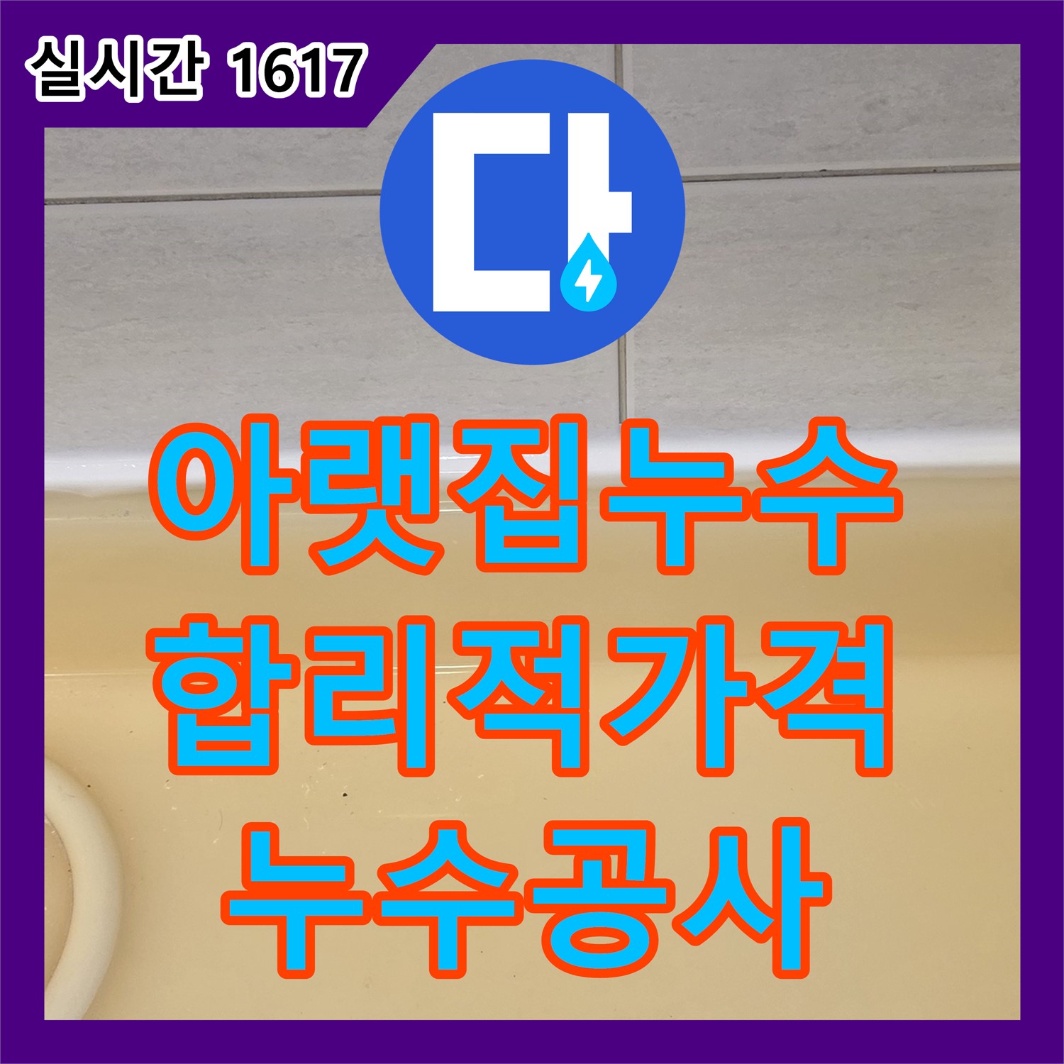 과천 문원동, 누수공사비용! 합리적인 가격으로 아랫집 누수 해결