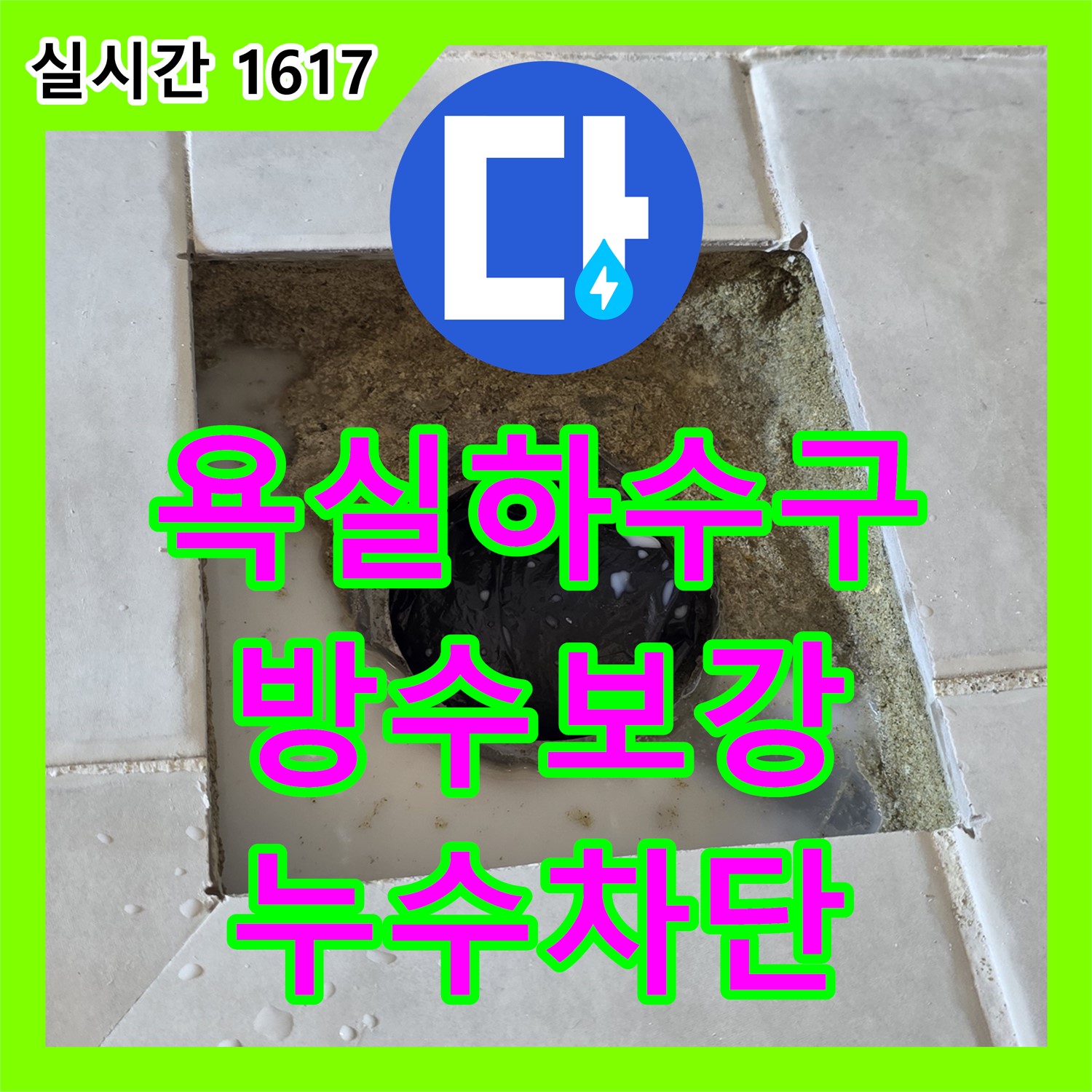 과천 문원동, 누수설비! 욕실 하수구 주변 방수 보강으로 누수 차단