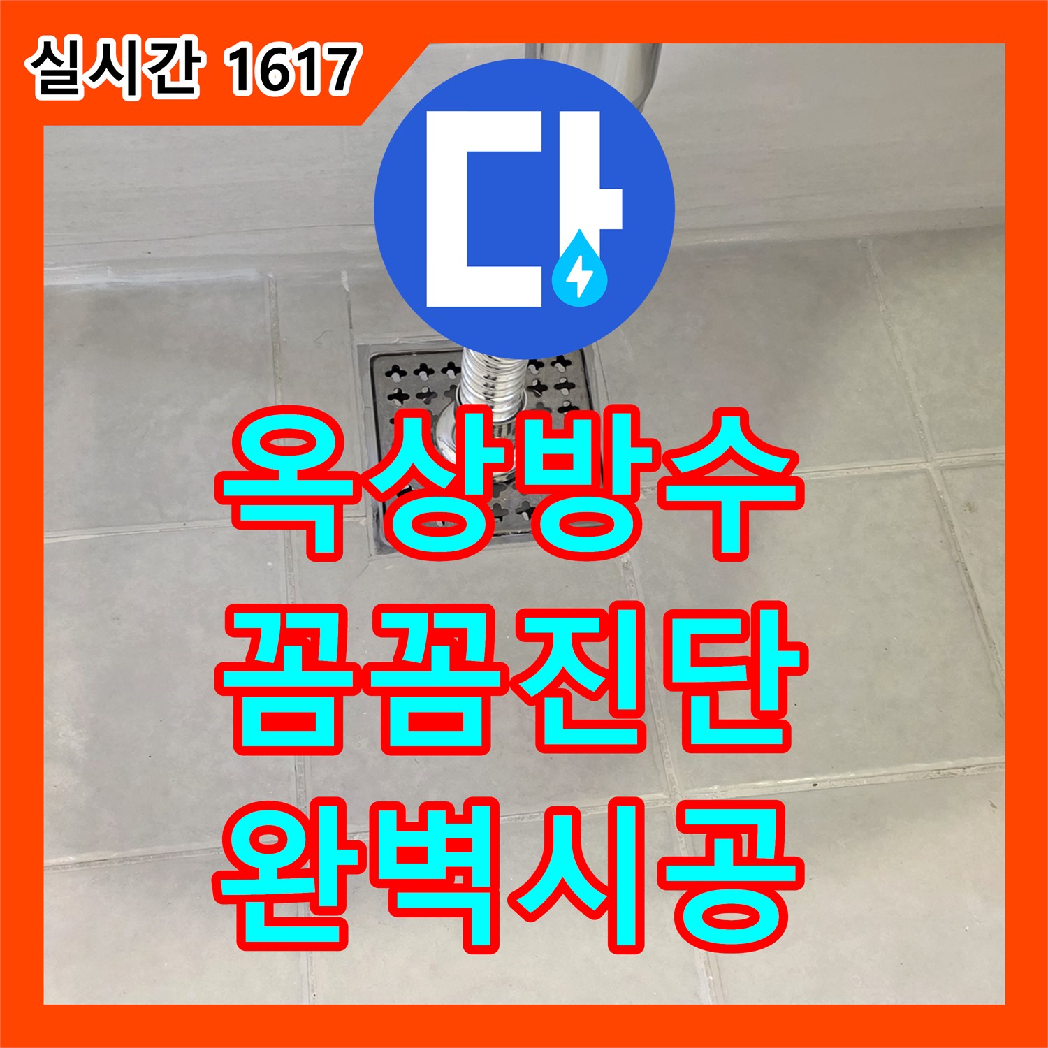 과천 문원동, 누수설비업체! 옥상 방수 문제, 꼼꼼한 진단과 완벽 시공
