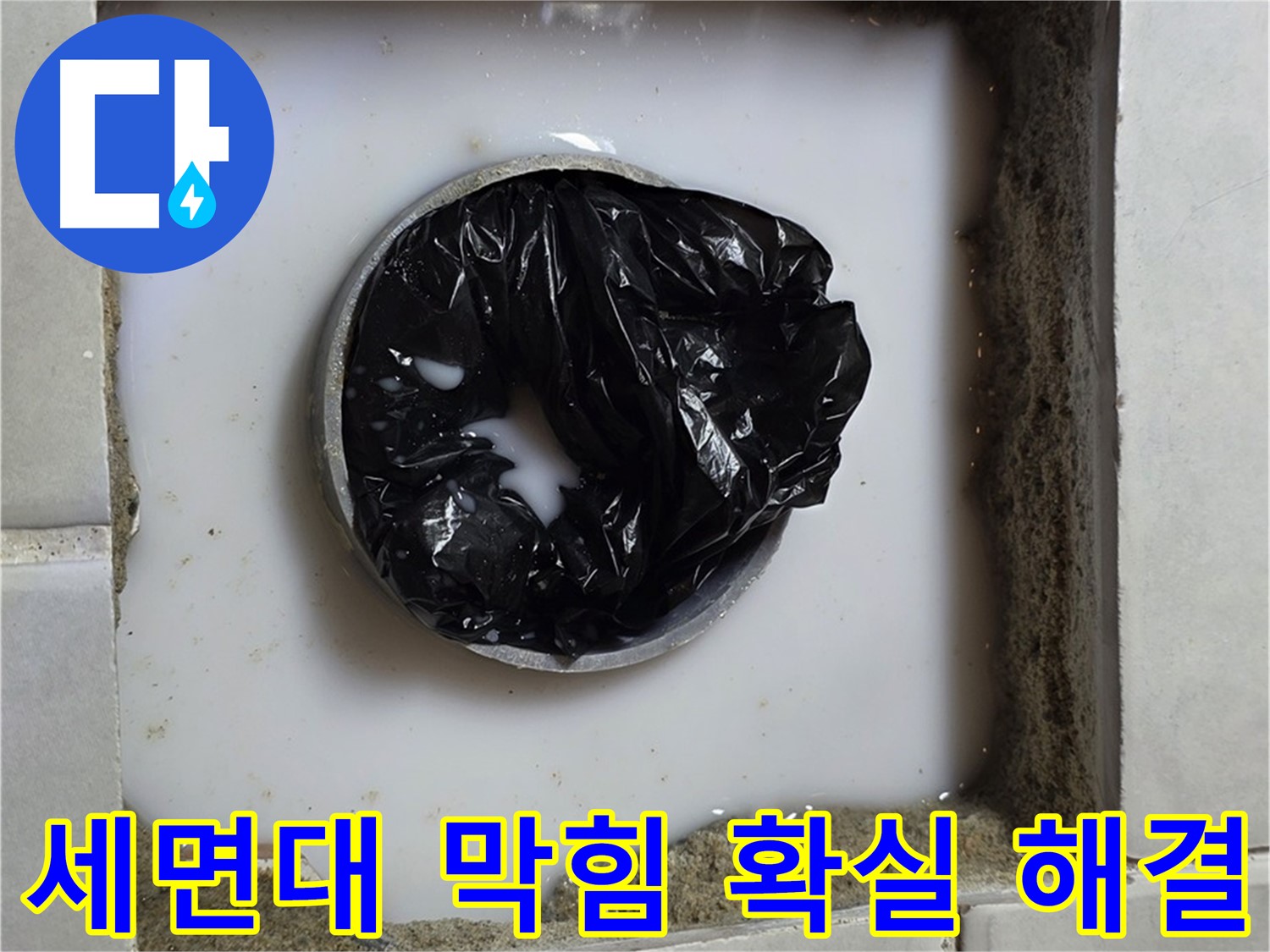 세면대 배수구 막힘 - 문제 해결 후 점검