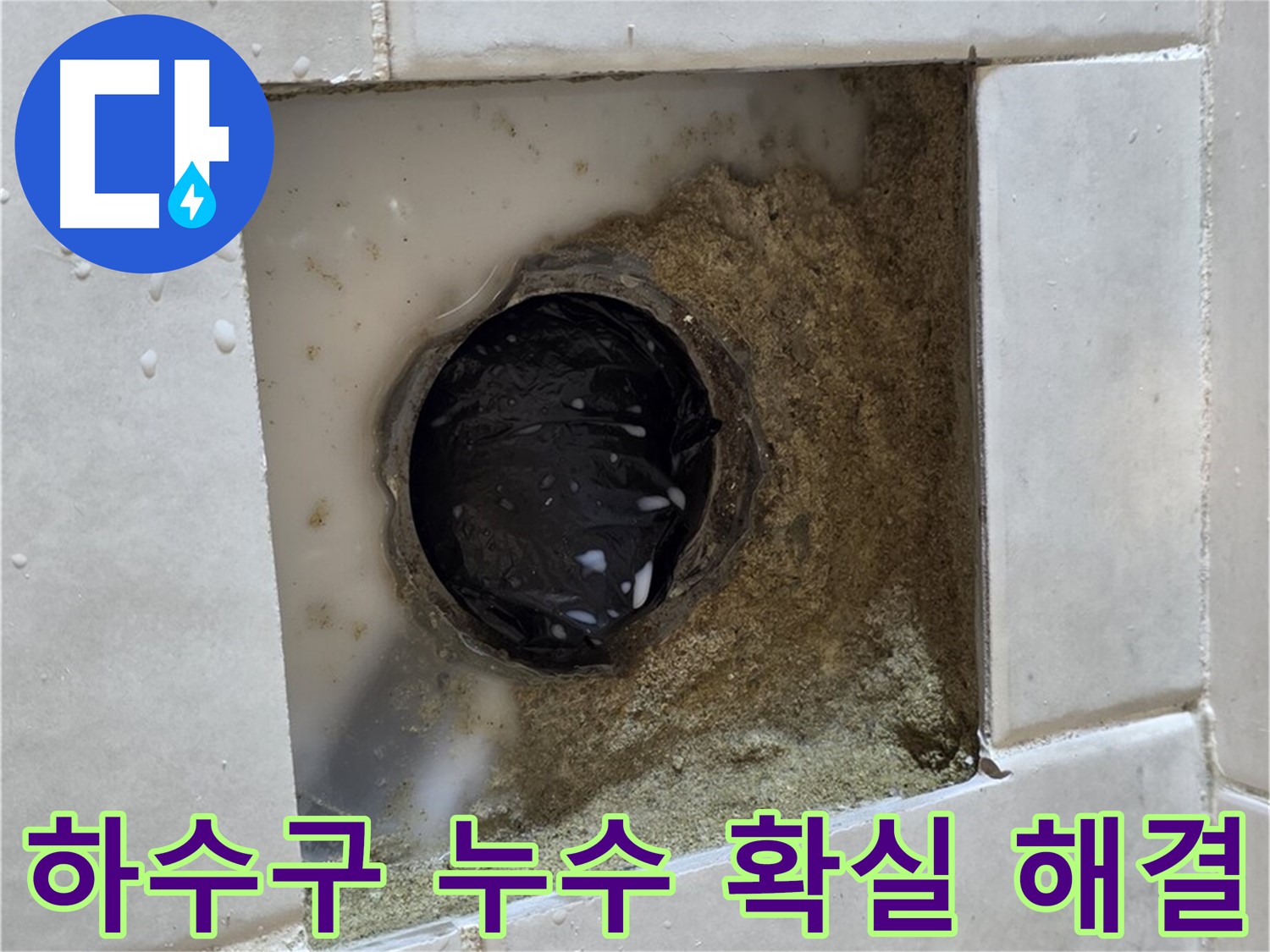 과천 문원동 베란다 하수구 누수 - 젖어있는 하수구 주변, 최고의 기술력으로 확실하게 해결