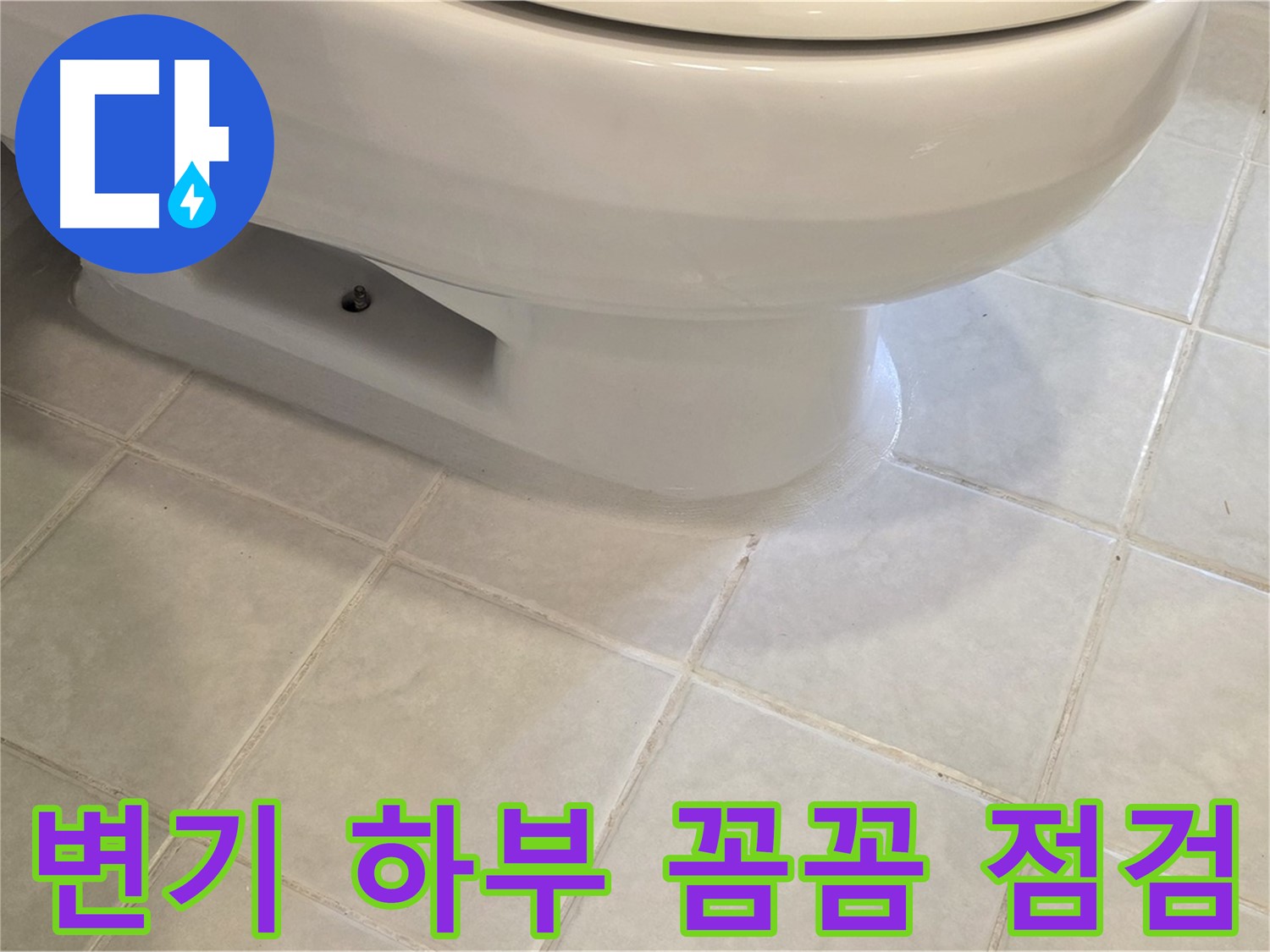 과천 문원동 변기 누수 - 꼼꼼한 점검으로 하부 누수 해결
