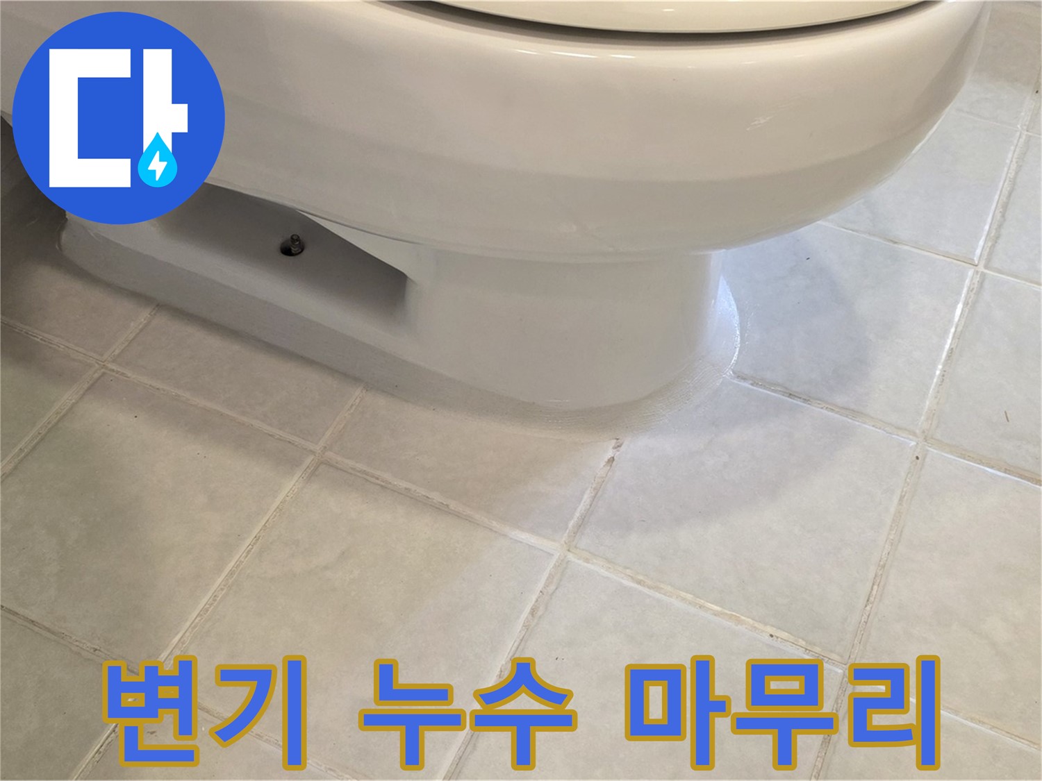 과천 문원동 변기 누수 - 완벽한 마무리로 고객 만족